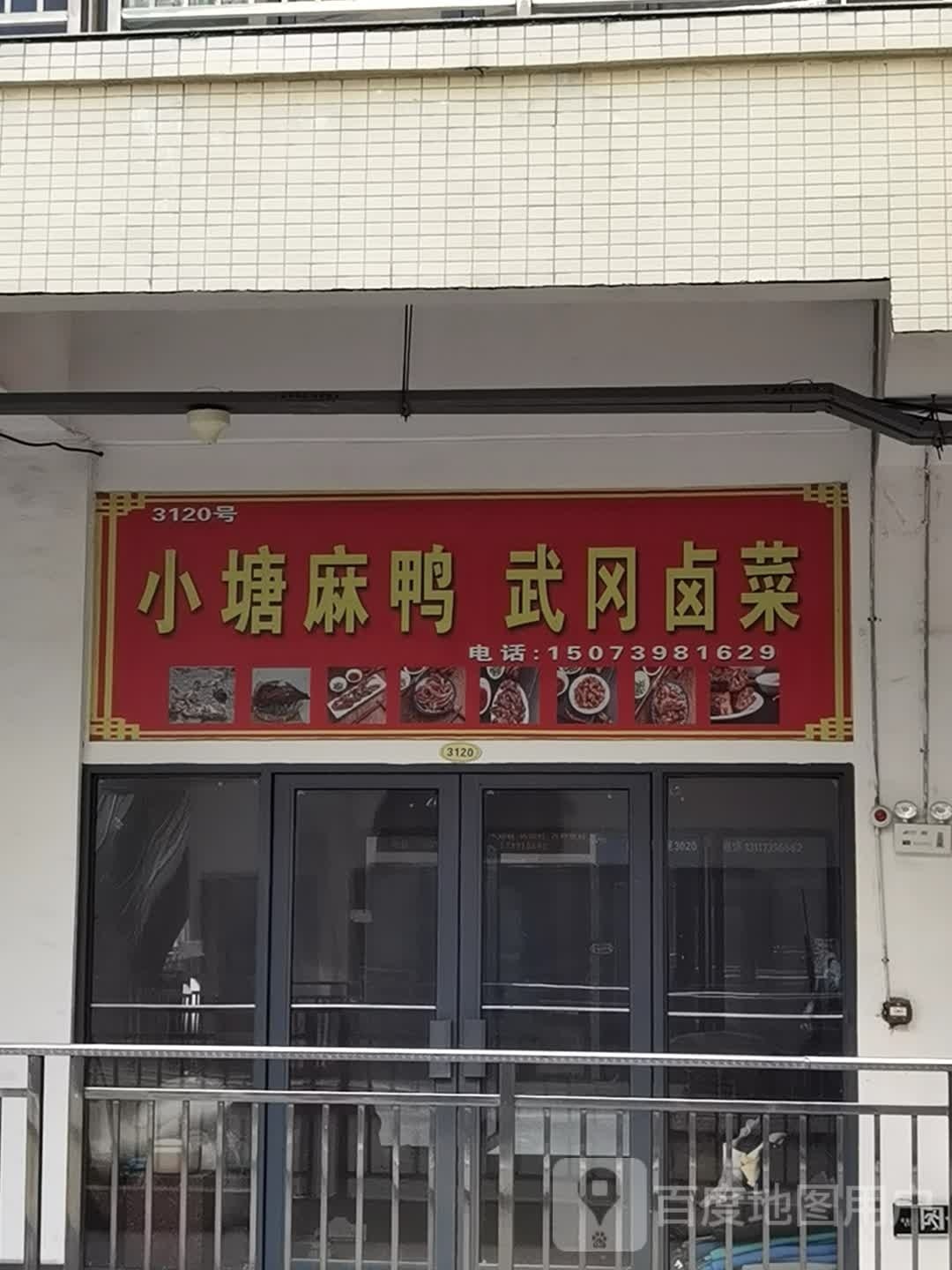 小塘麻鸭武卤菜