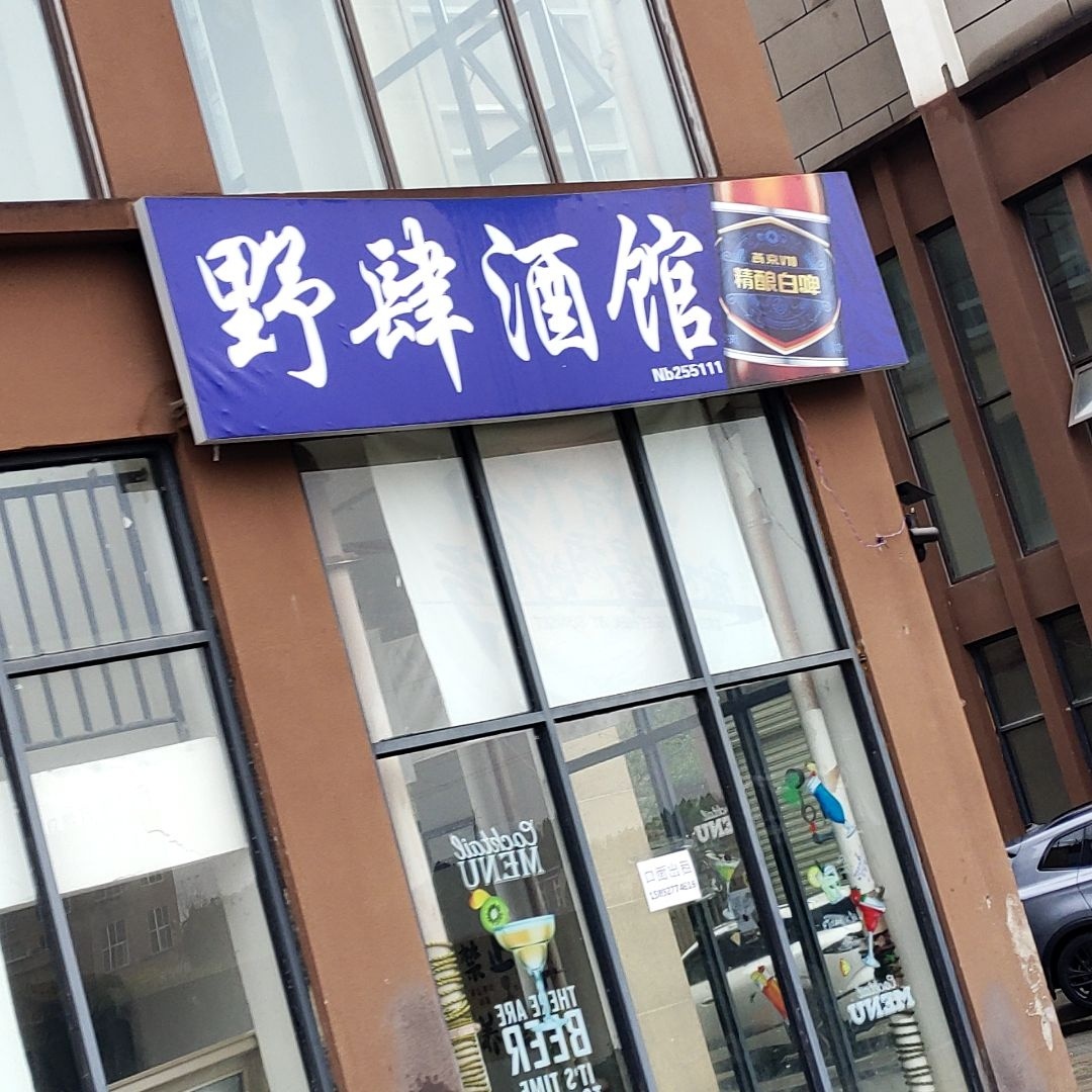 野肆酒馆