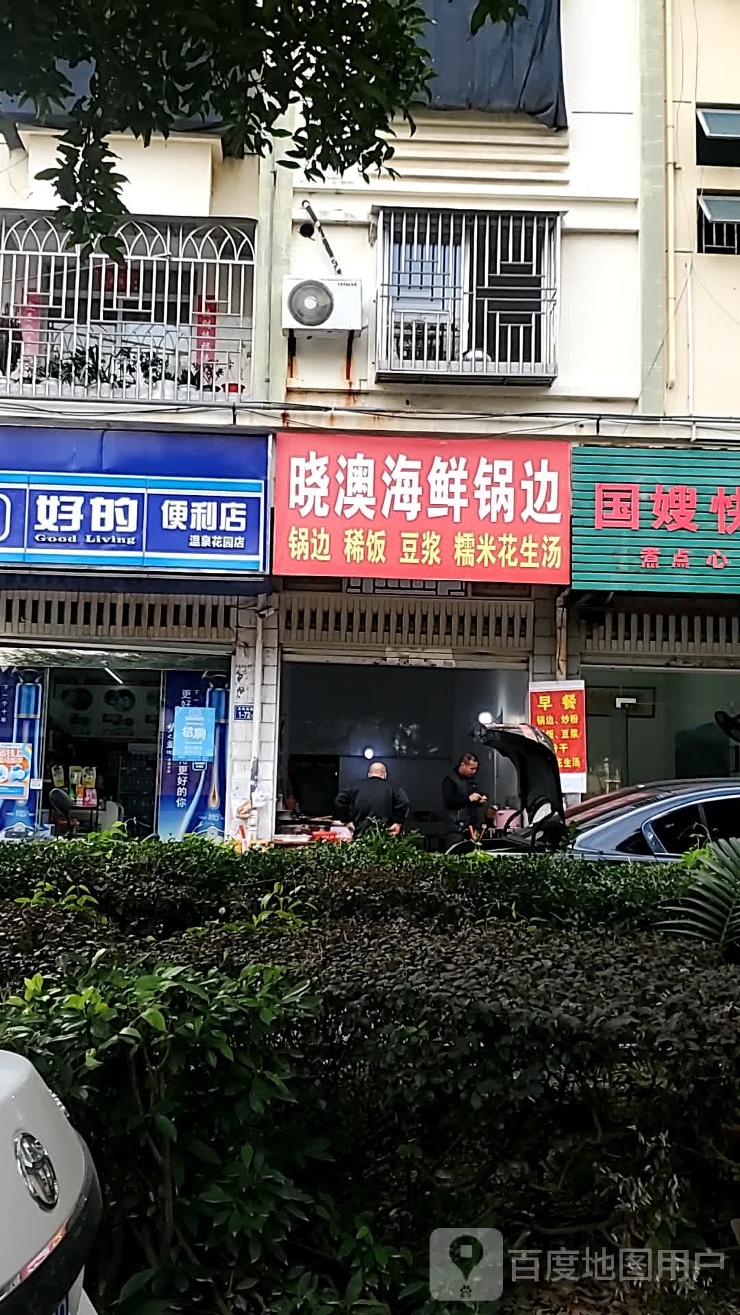 好的便利店(温泉花园店)