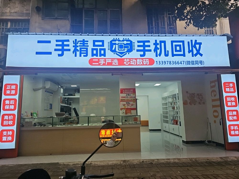 二手精品手机回收