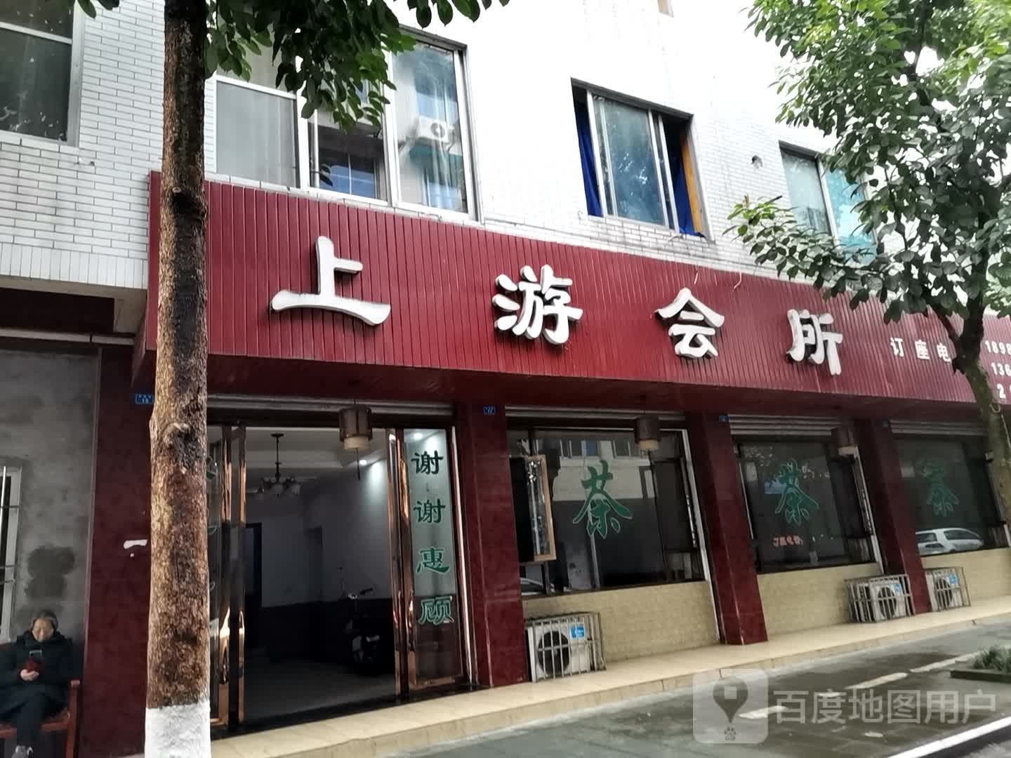 上游会所