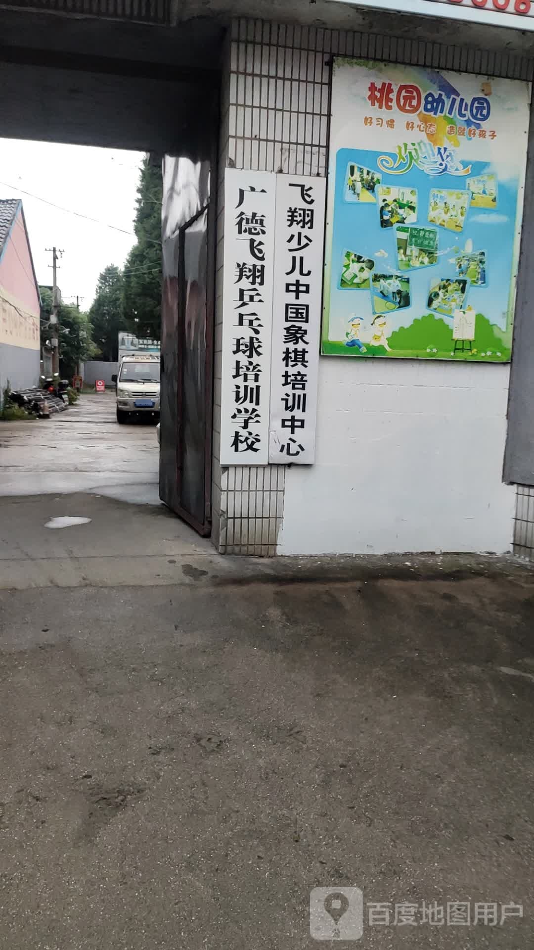 广德飞翔乒乓丘培训学校