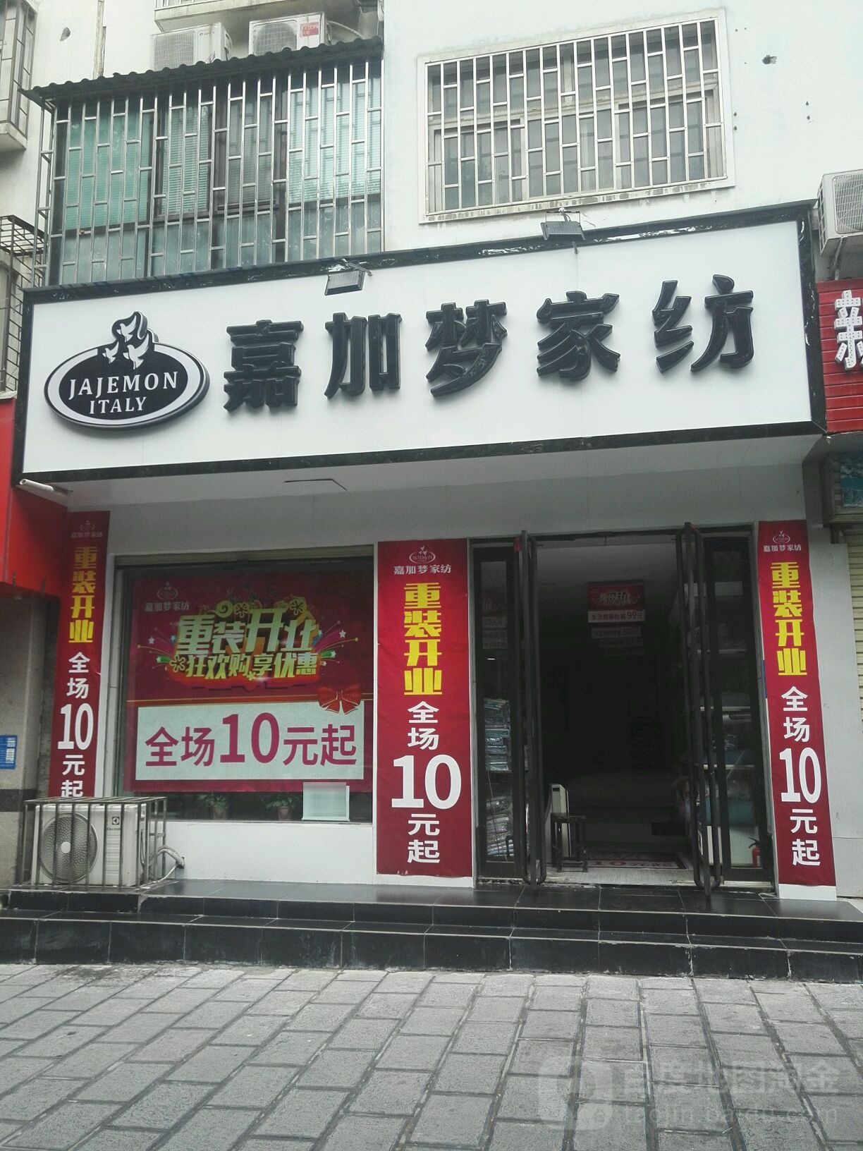 巩义市嘉加梦家纺(新兴路店)