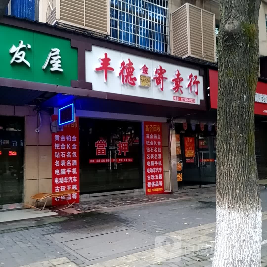 丰德金寄售行