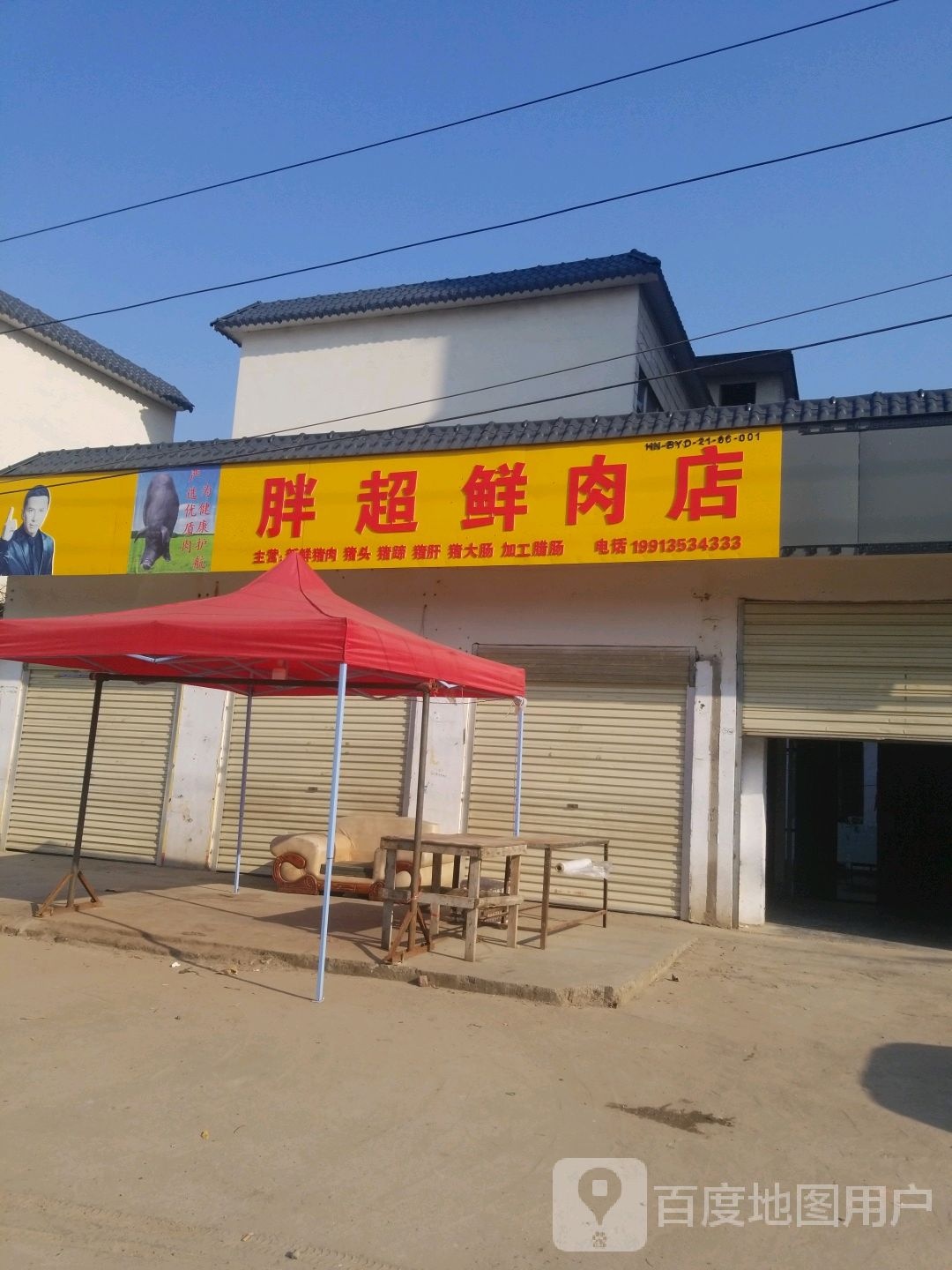 泌阳县胖超鲜肉店