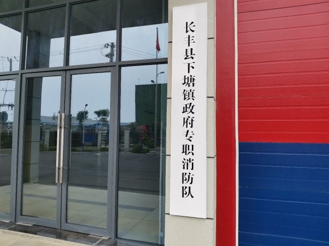 长丰县下塘镇政府专职消防队
