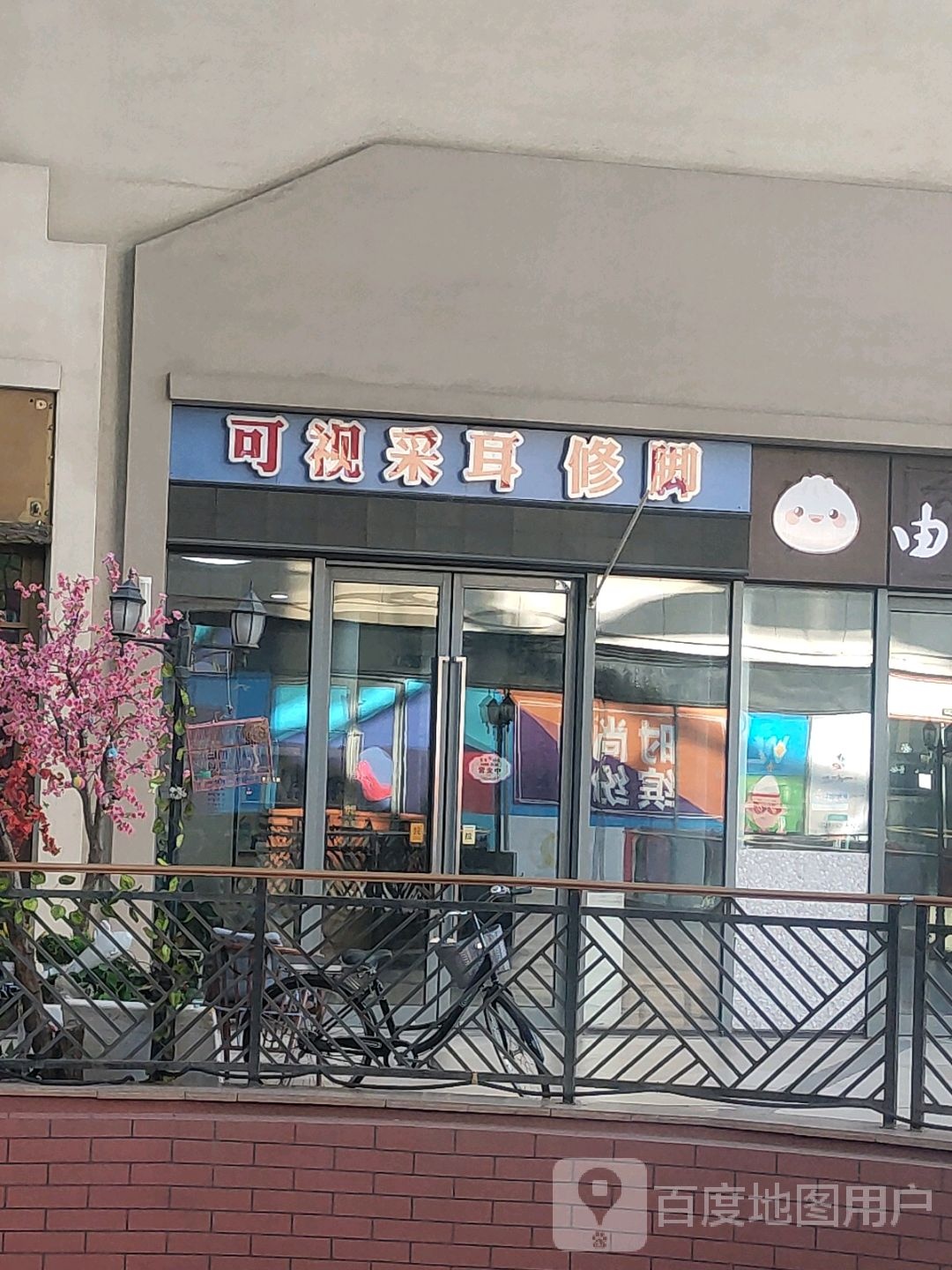 悦耳乐足可氏采耳修脚(烟台复地活力广场店)