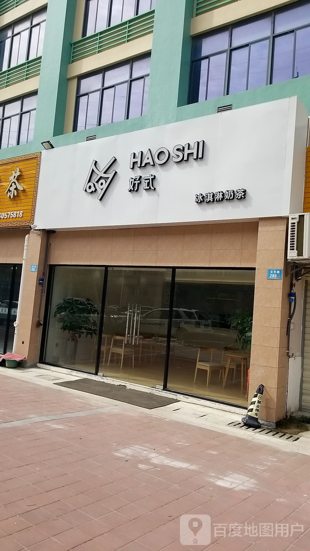 好式HAOSHI