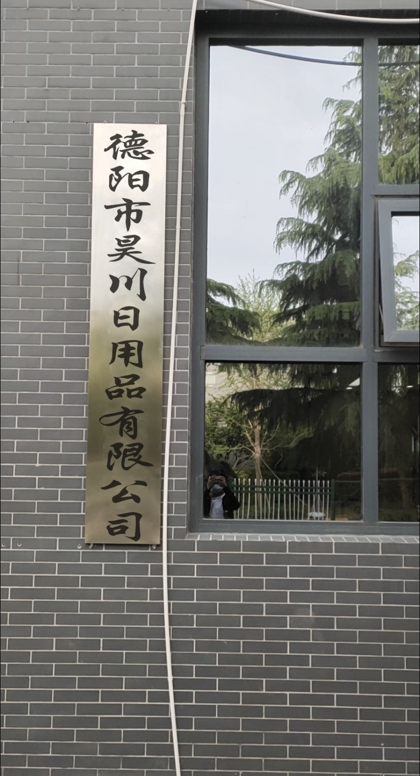 德阳市昊川日用品有限公司司