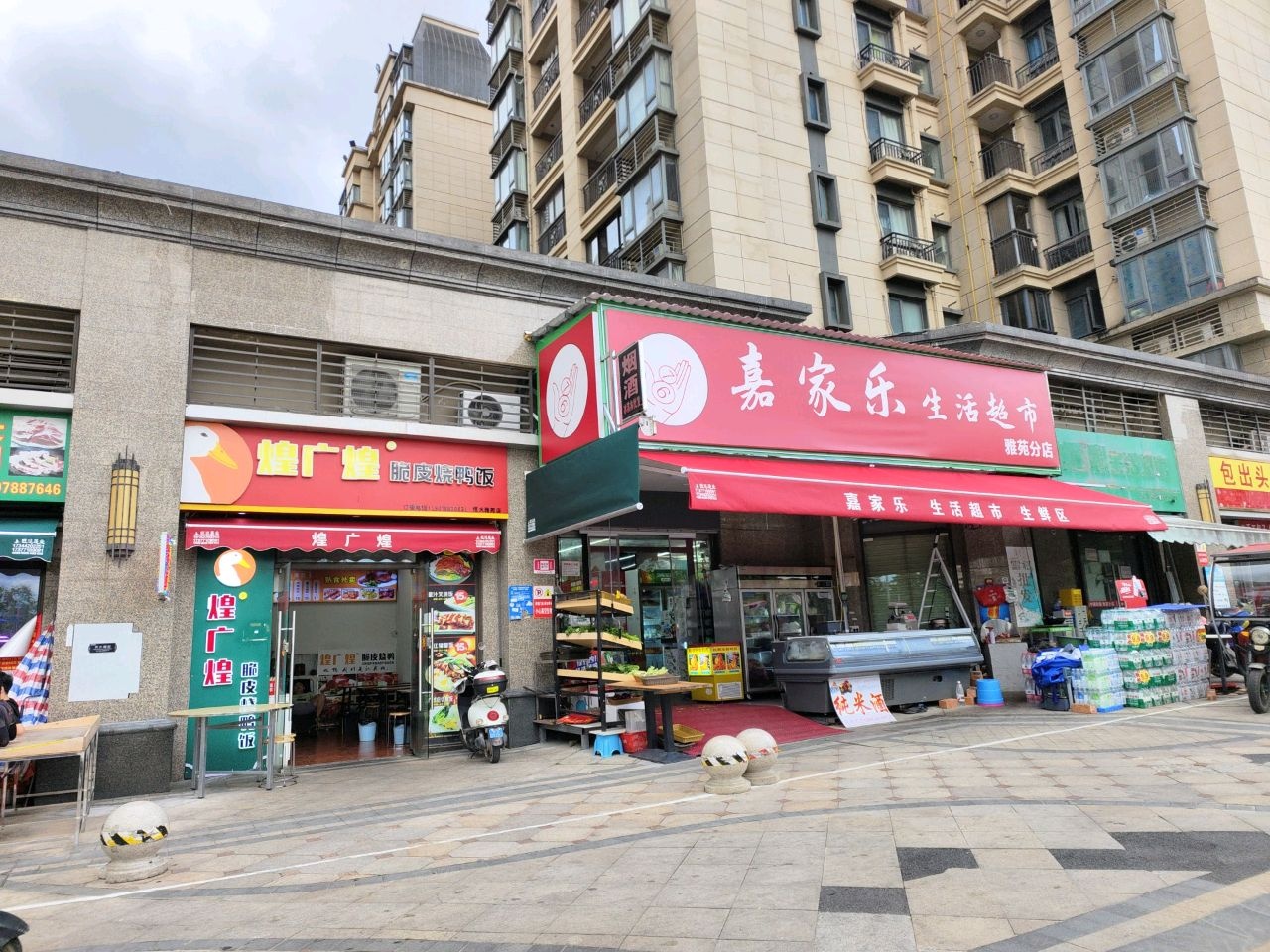 嘉家乐生活超市(恒大雅苑店)