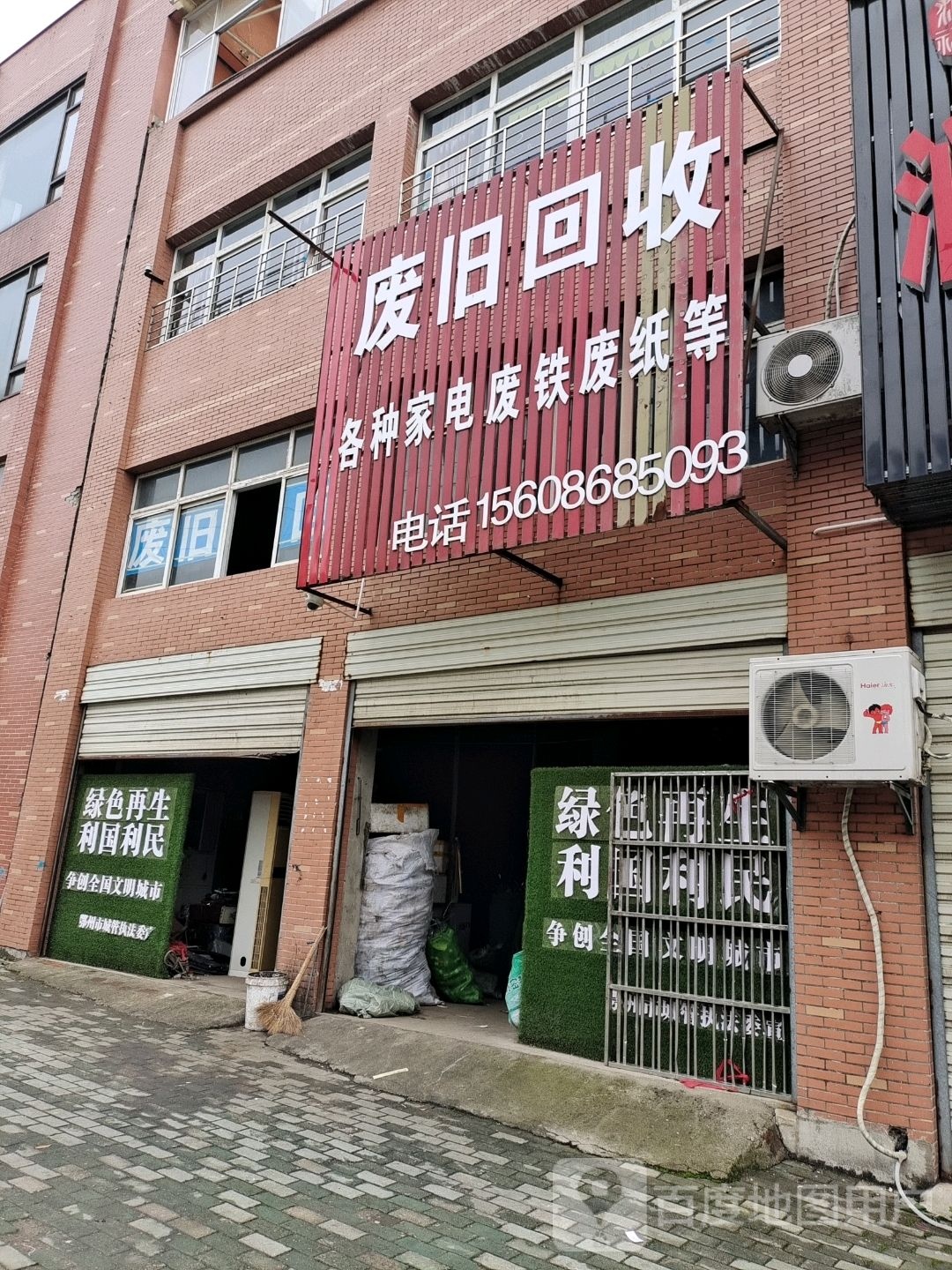 废旧回收