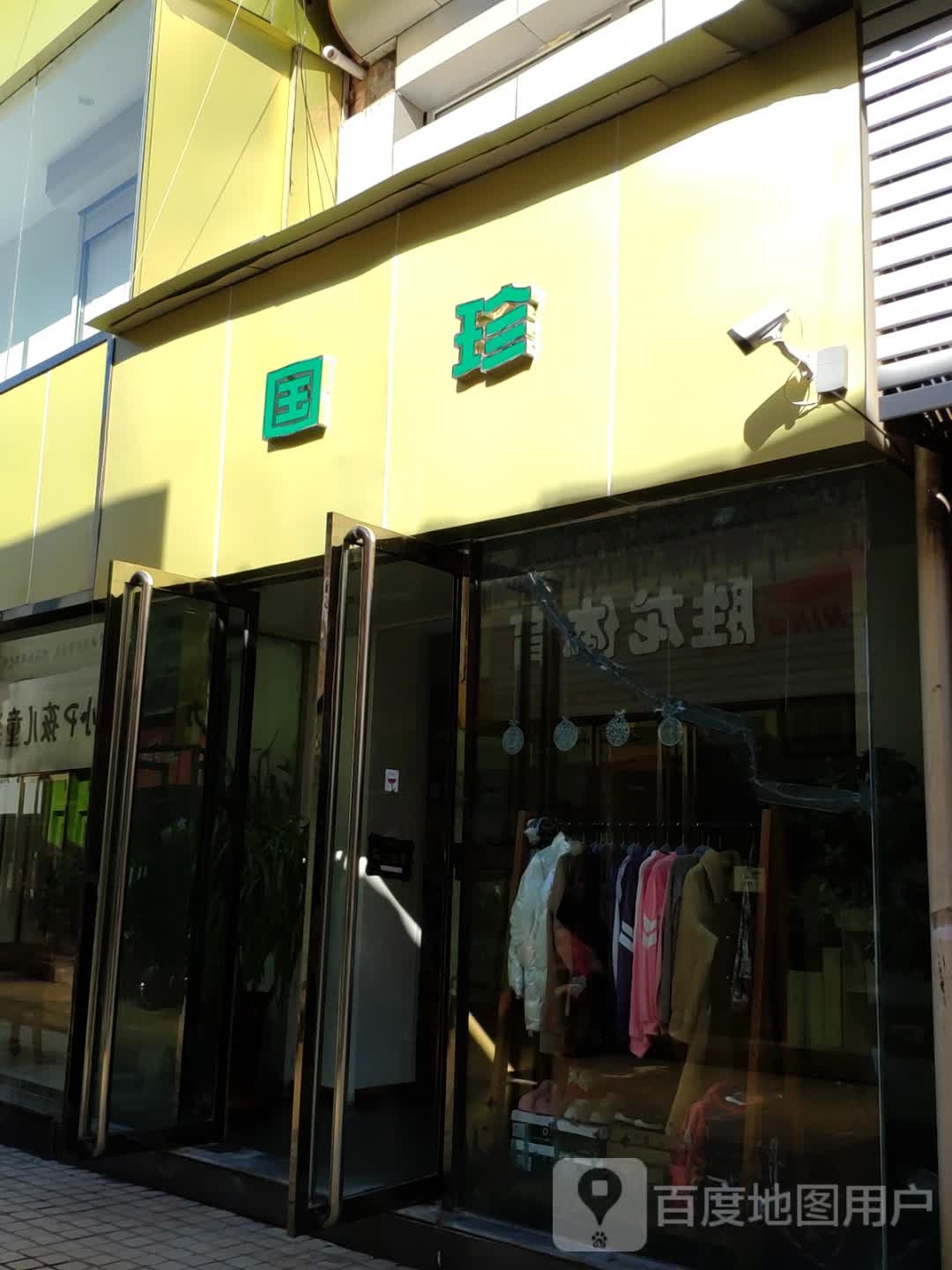 国珍健康循馆(榆次店)
