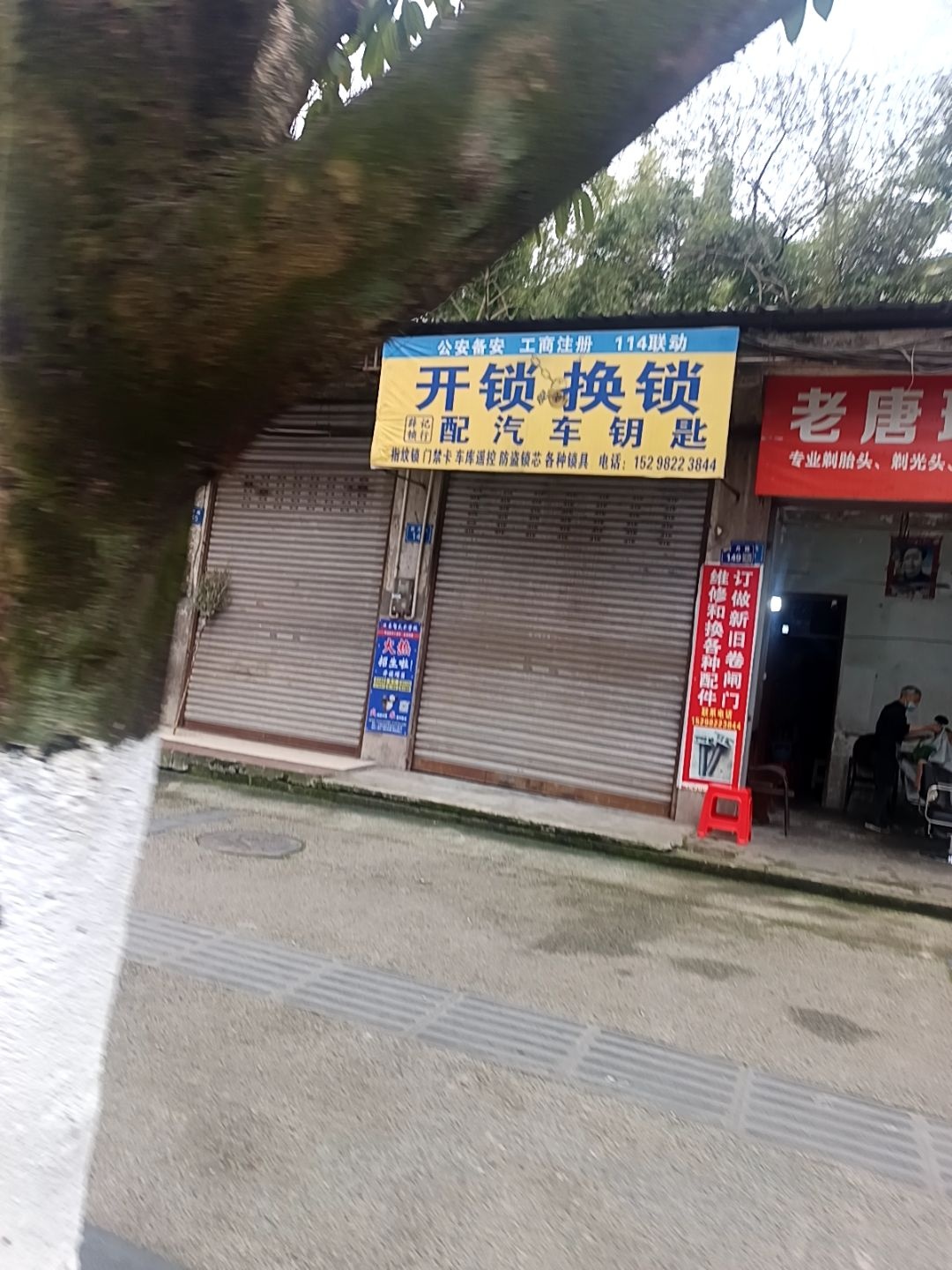 开锁换锁