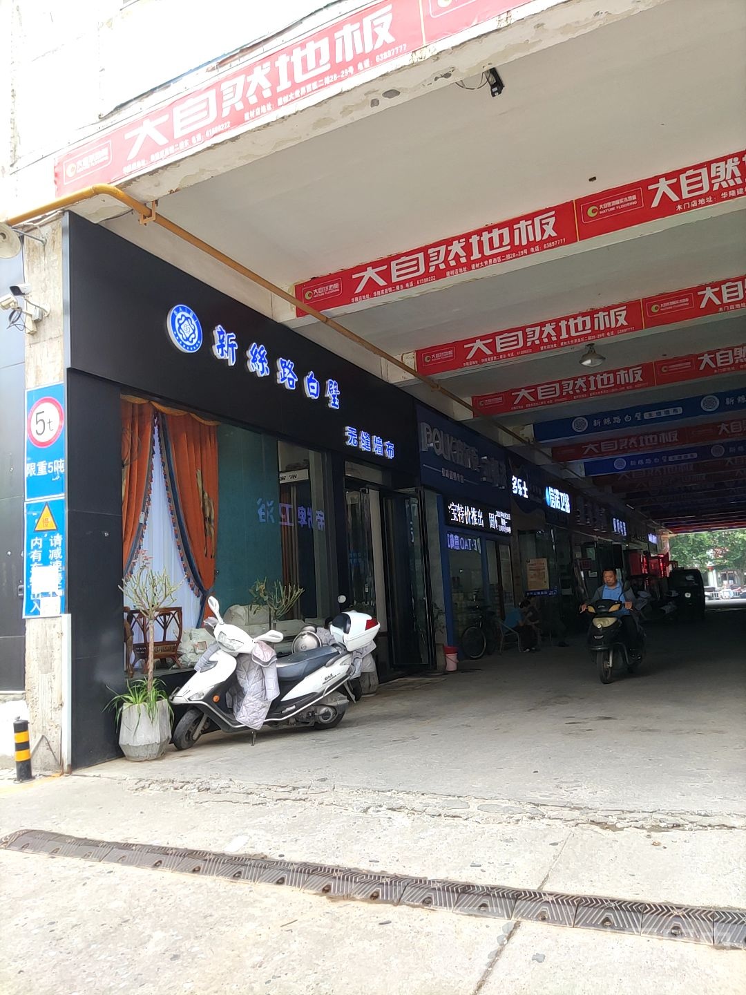 新丝路白璧无缝壁布(建设中路店)