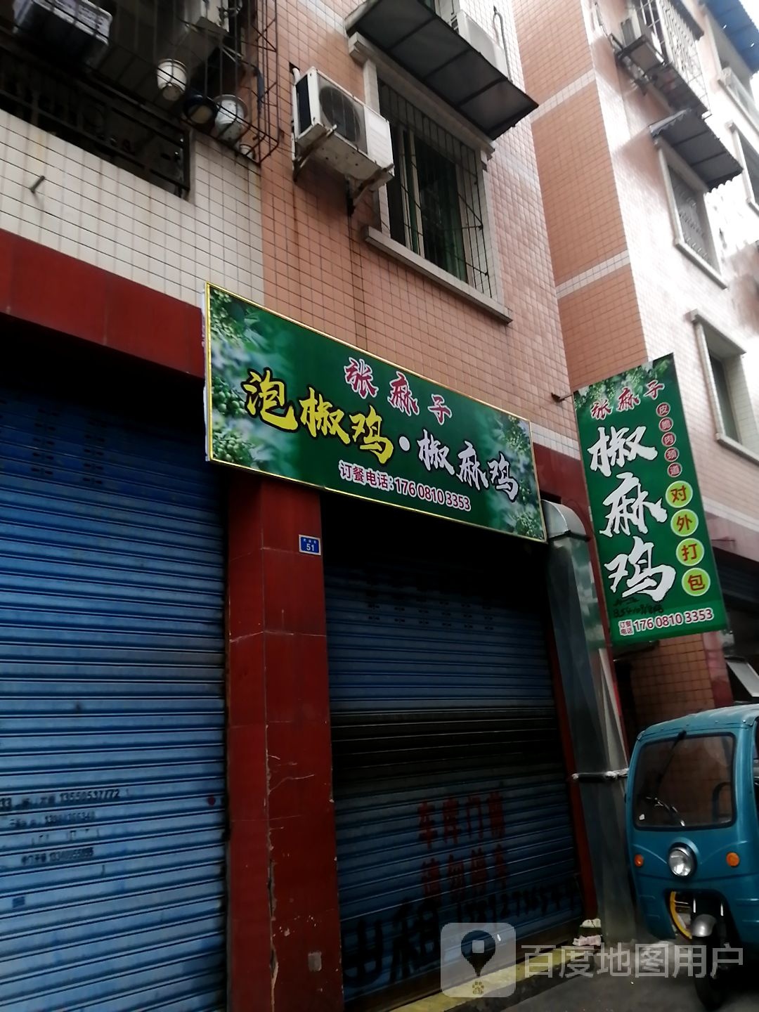 张麻子泡椒肥肠兔子(大北街店)