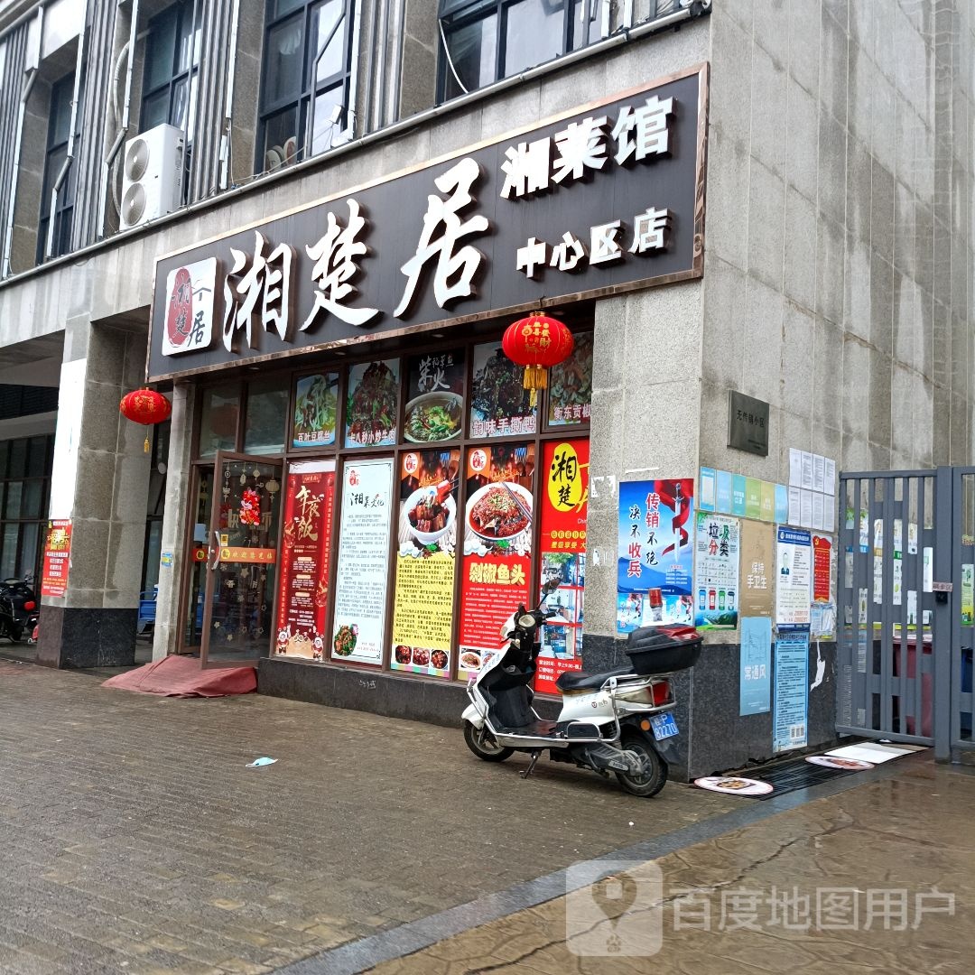 湘楚居·湘菜馆(中心区店)