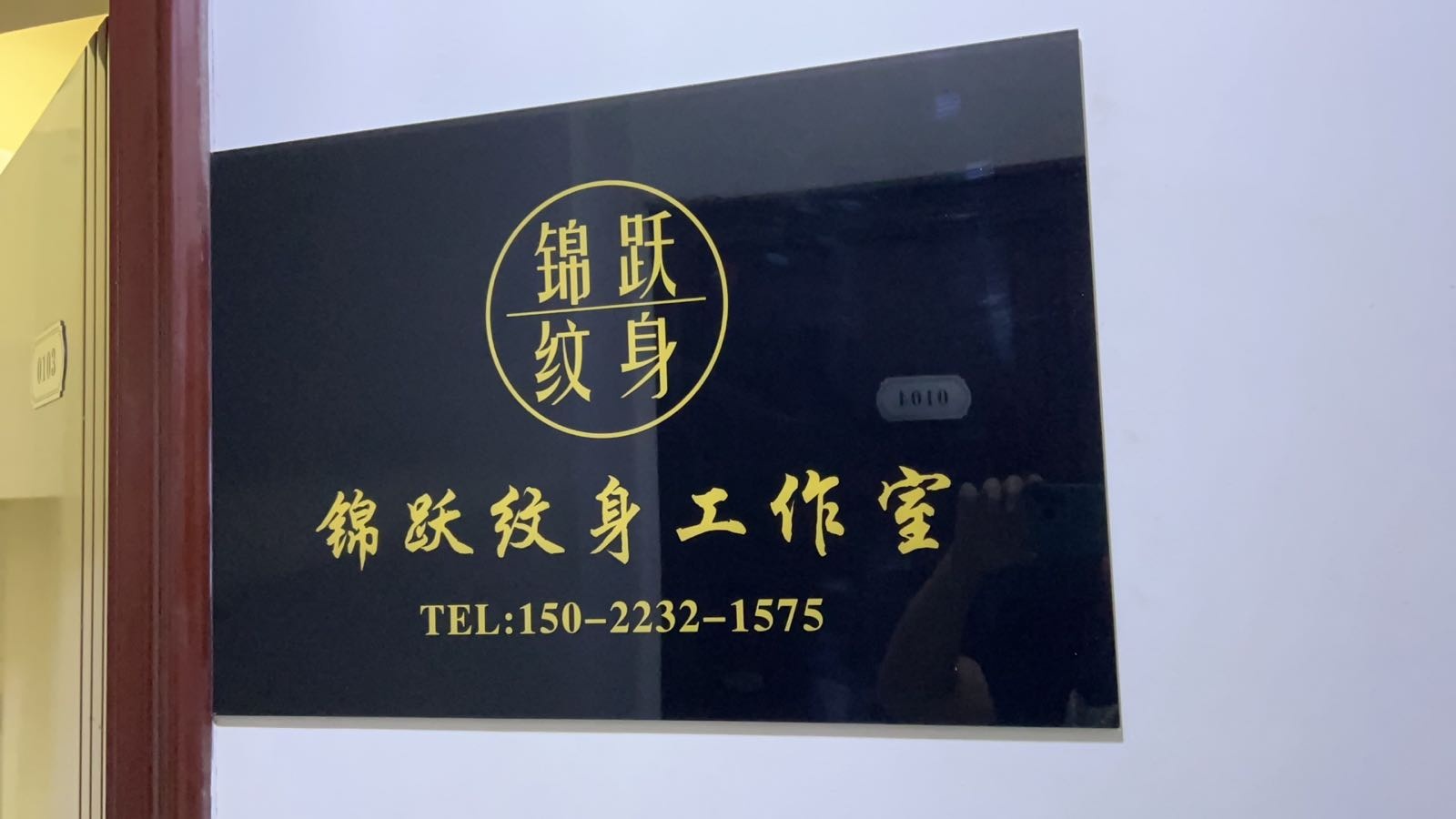 锦跃刺青处