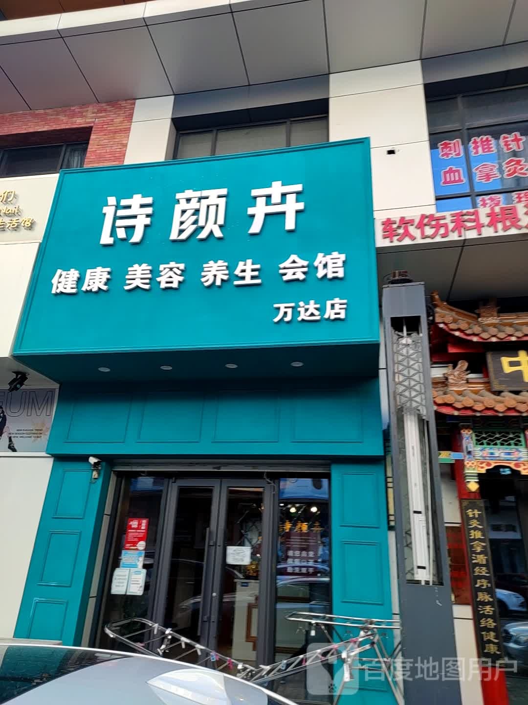 蝶变健康美容养生馆馆(万达广场丹东店)