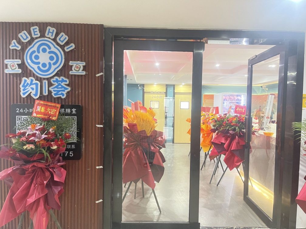 约荟24小时自助棋牌室