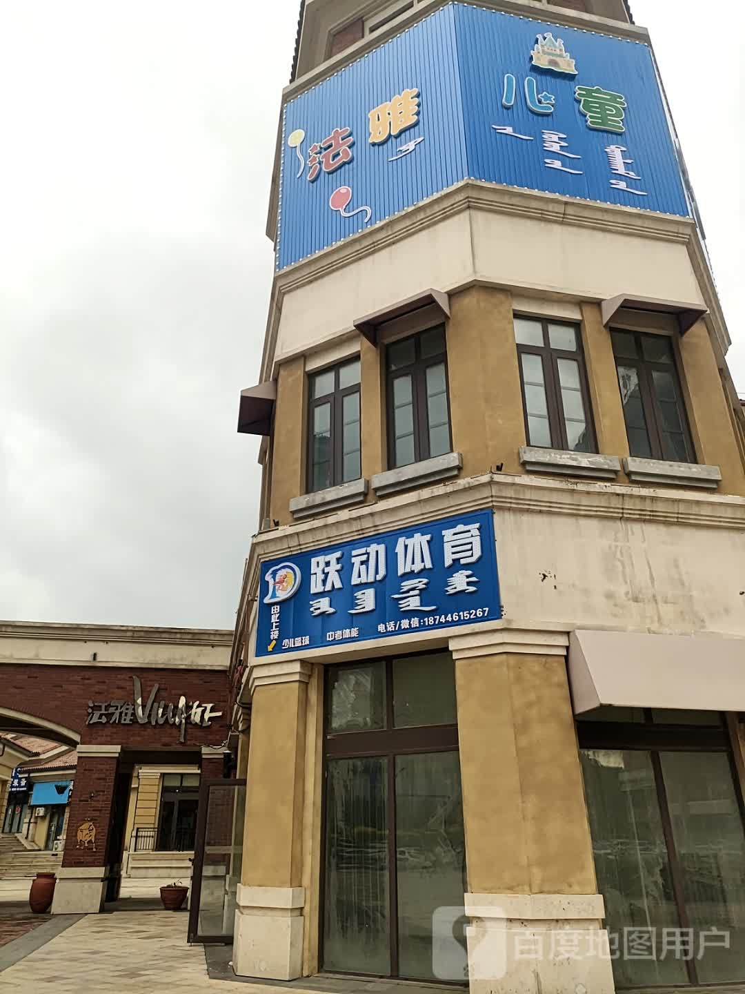 法雅儿童