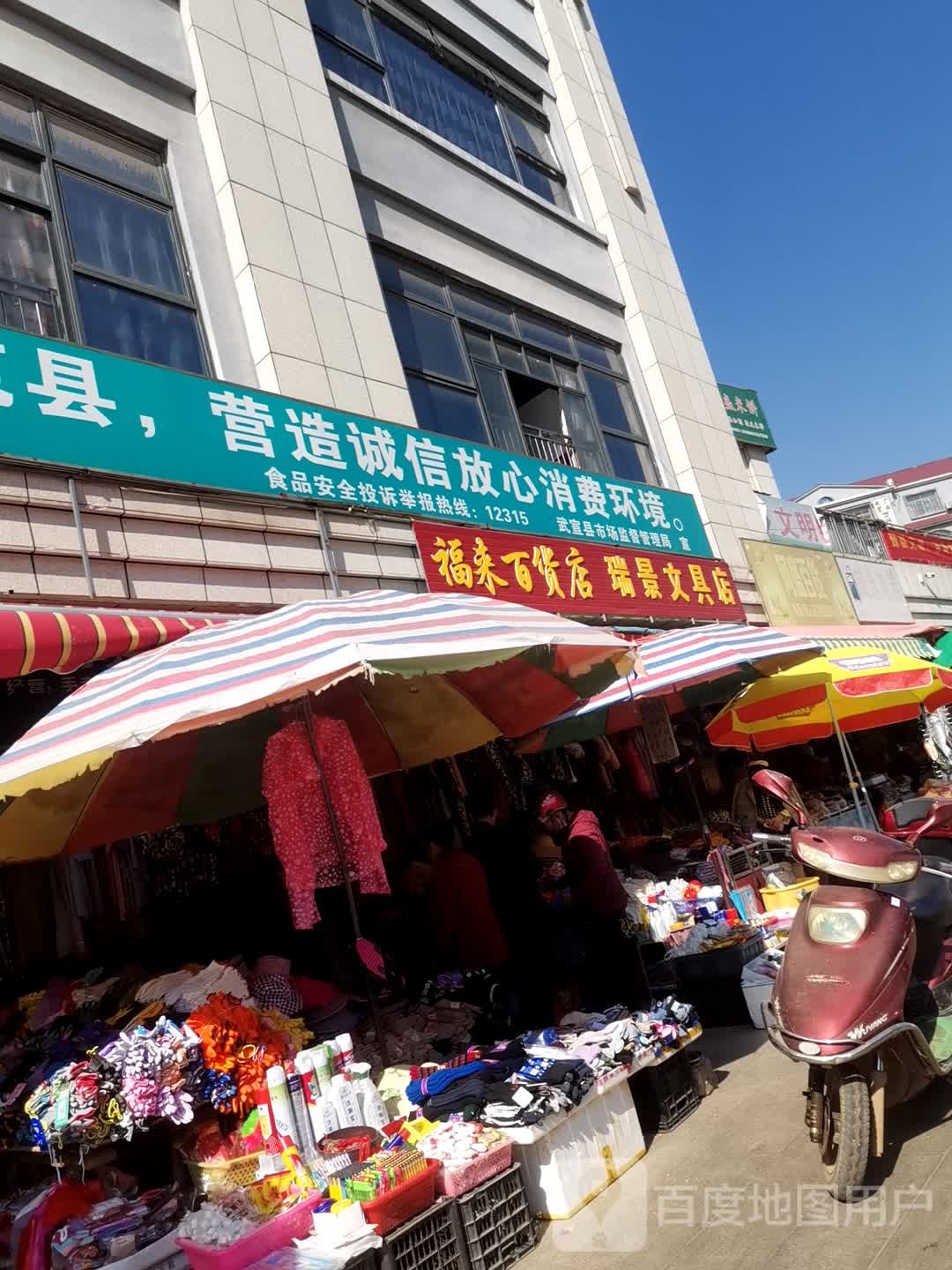 福来百货店
