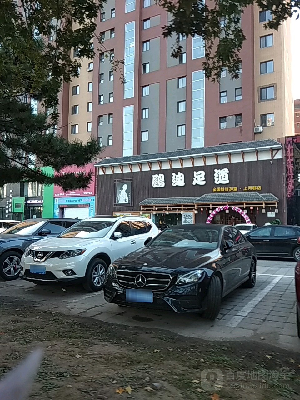 欧迪足道(上河郡店)