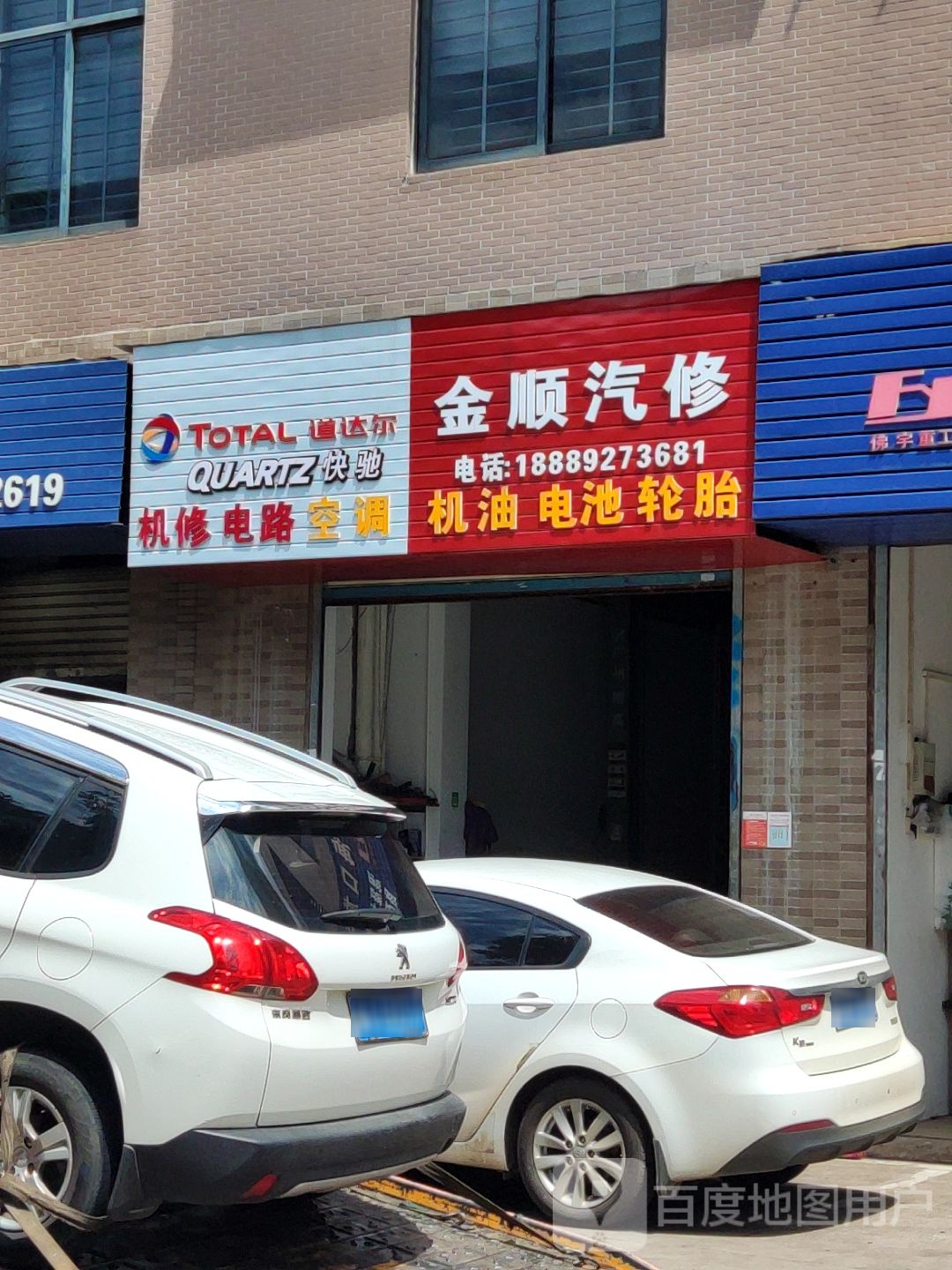 金顺汽修