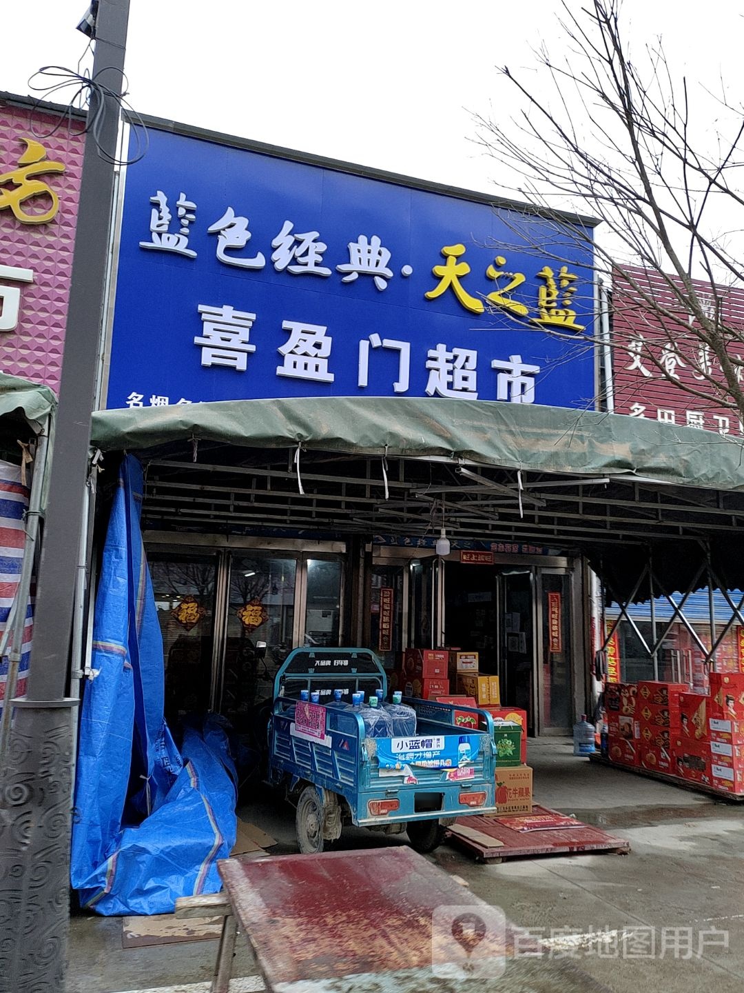 平舆县老王岗乡喜迎门超市(庙小线店)