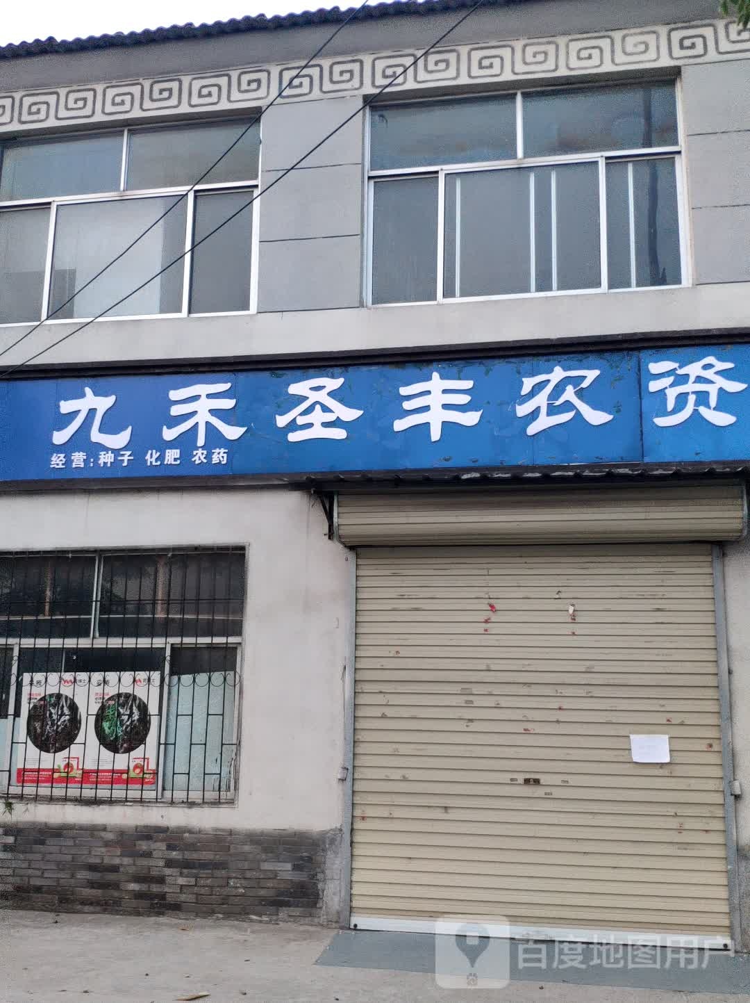 驿城区水屯镇九禾圣丰农资