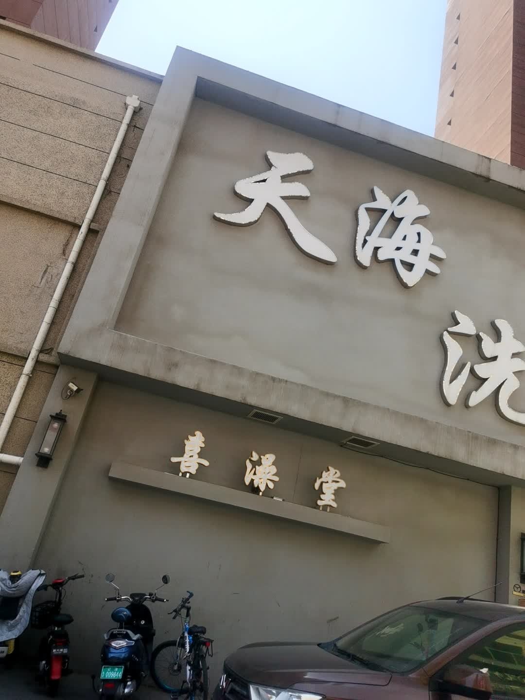 喜澡堂(龙山玉圭园店)