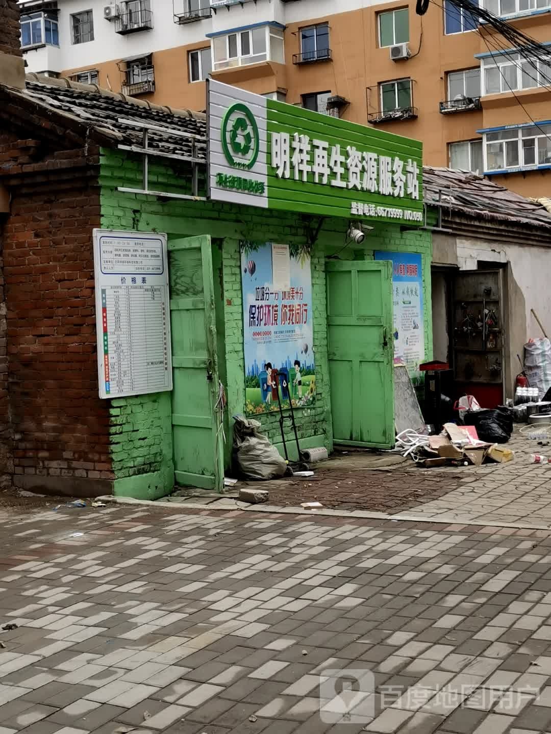 明祥再生资源服务站