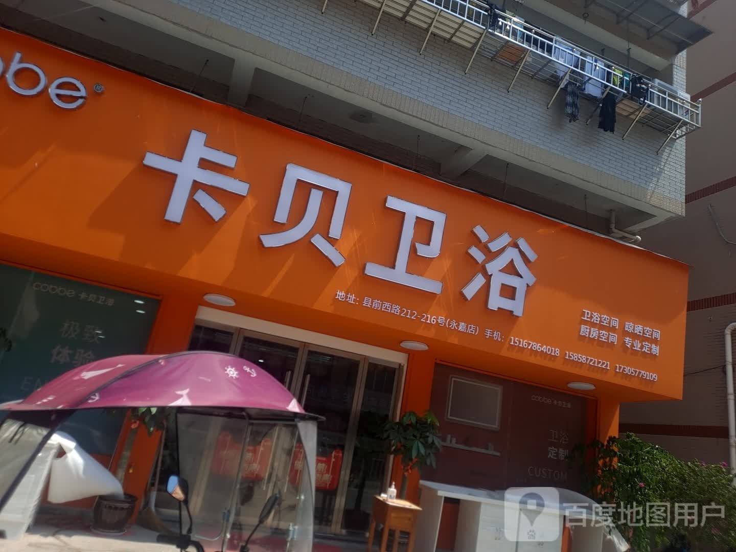 卡贝卫浴(县前西路店)