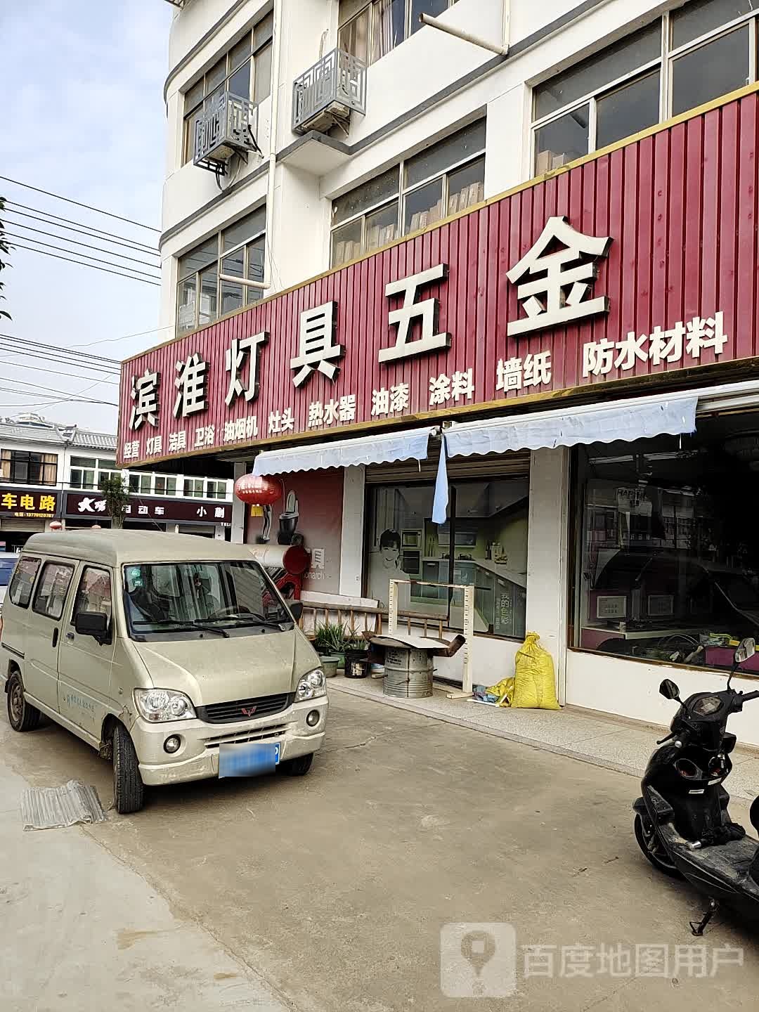 滨淮灯具五金帝王洁具