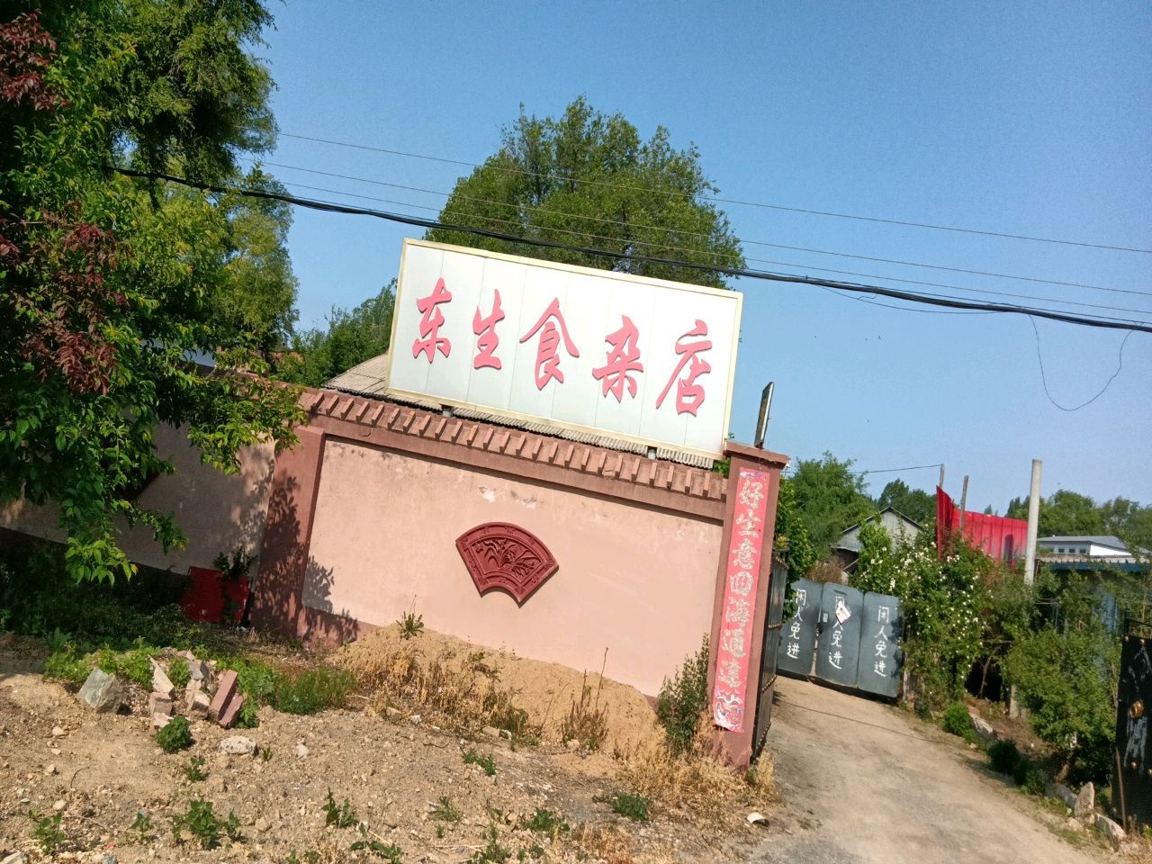 东生食杂店