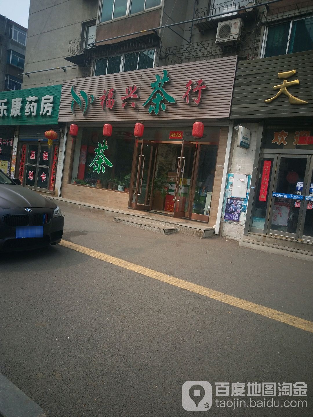 福兴茶行(开原街店)