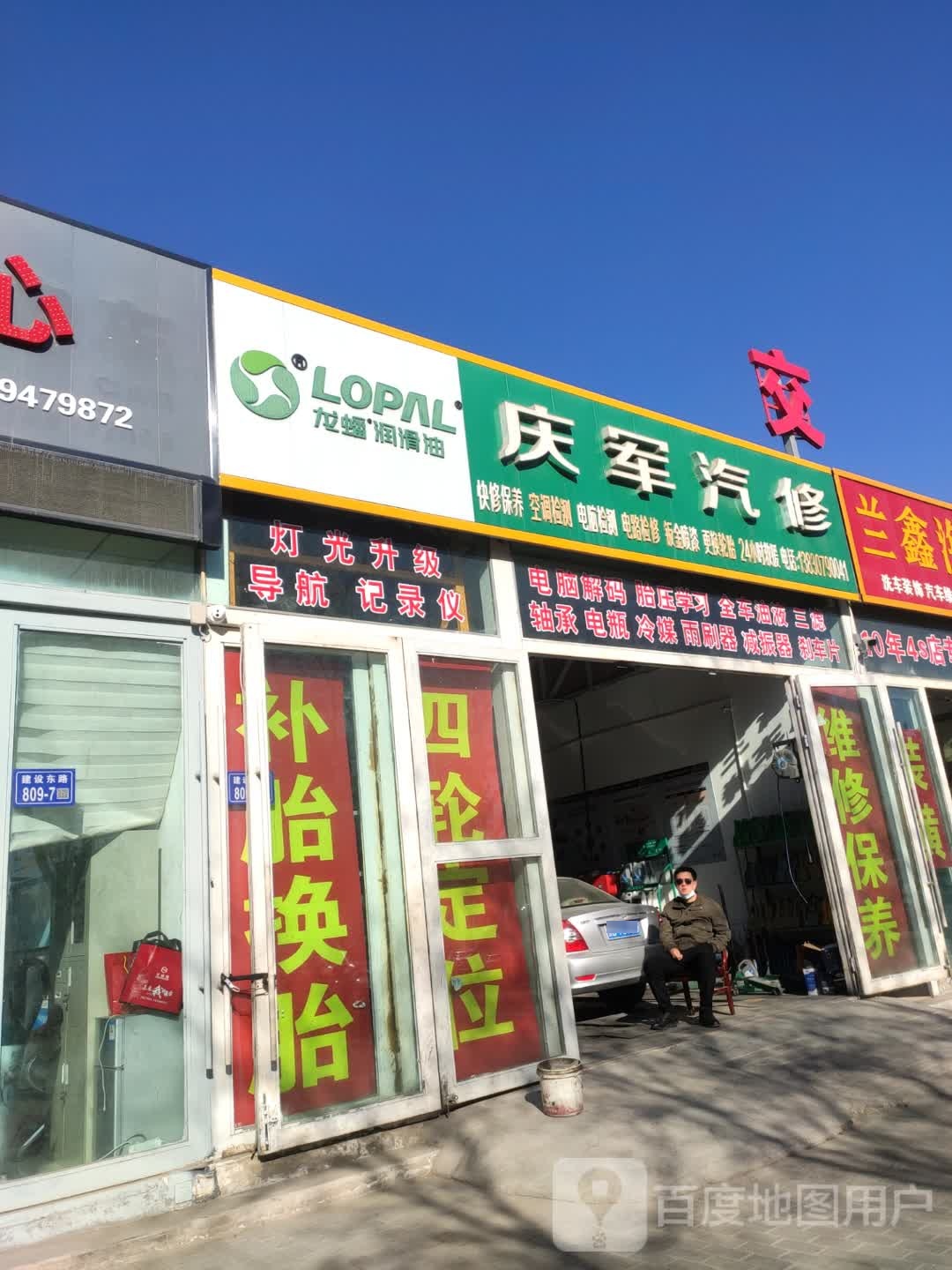 庆军汽修