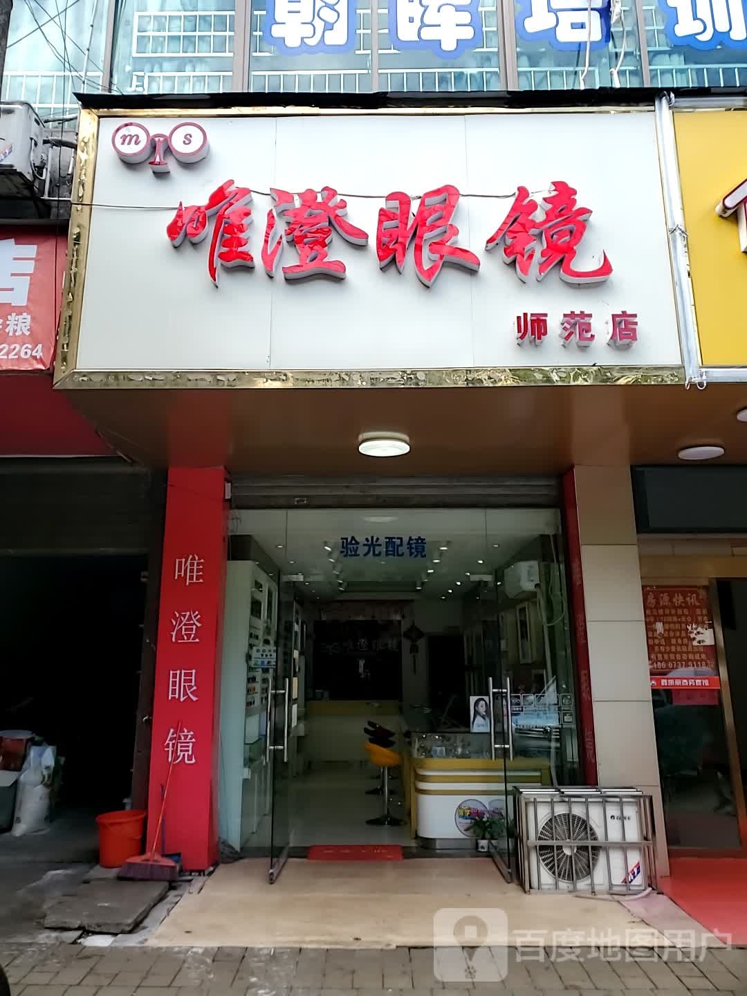 唯澄眼镜(师范店)