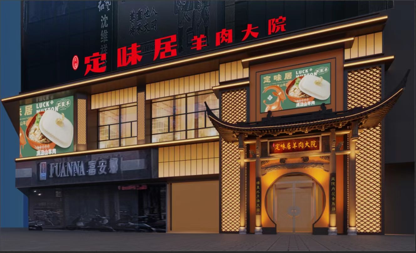 定味居羊肉大坝(云集店)