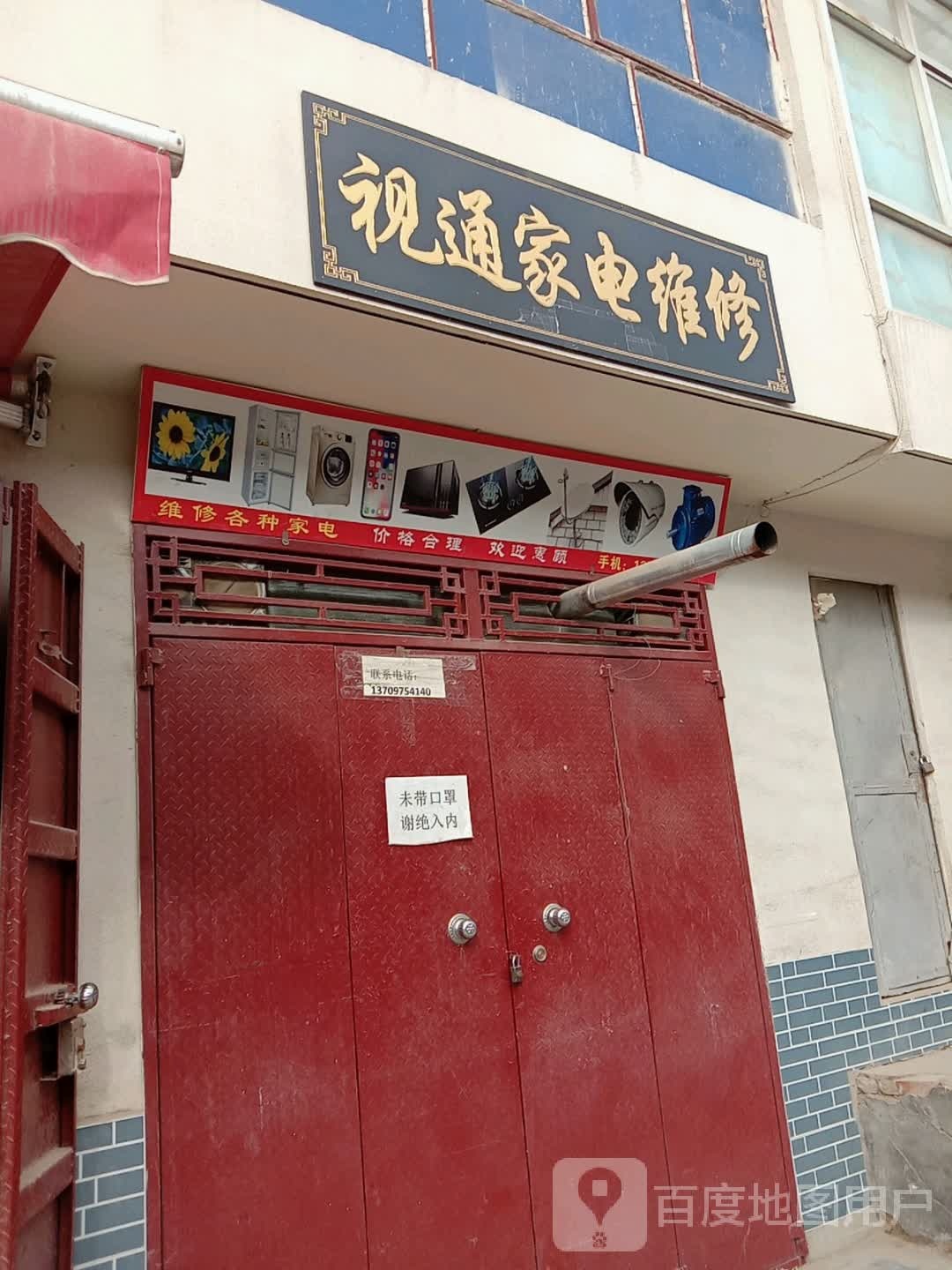 视通家电维修