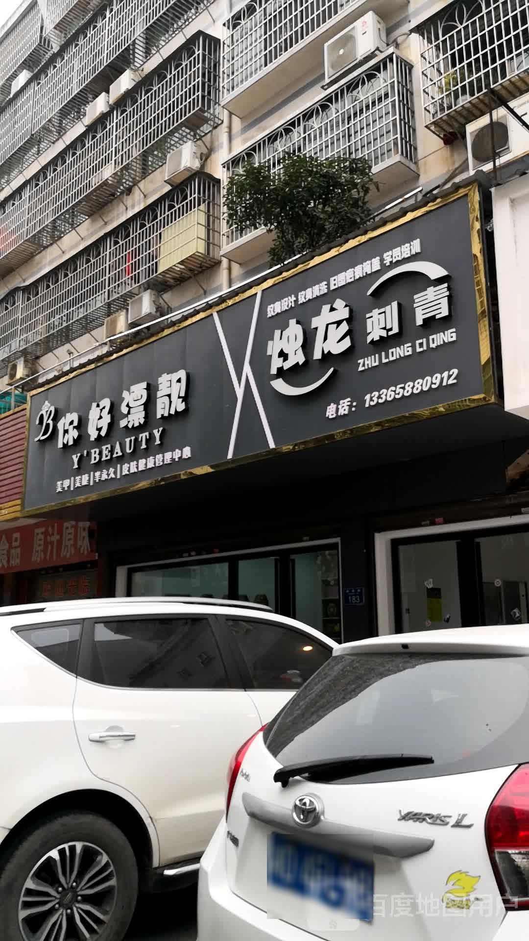 你好漂靓美甲美睫(群英街店)