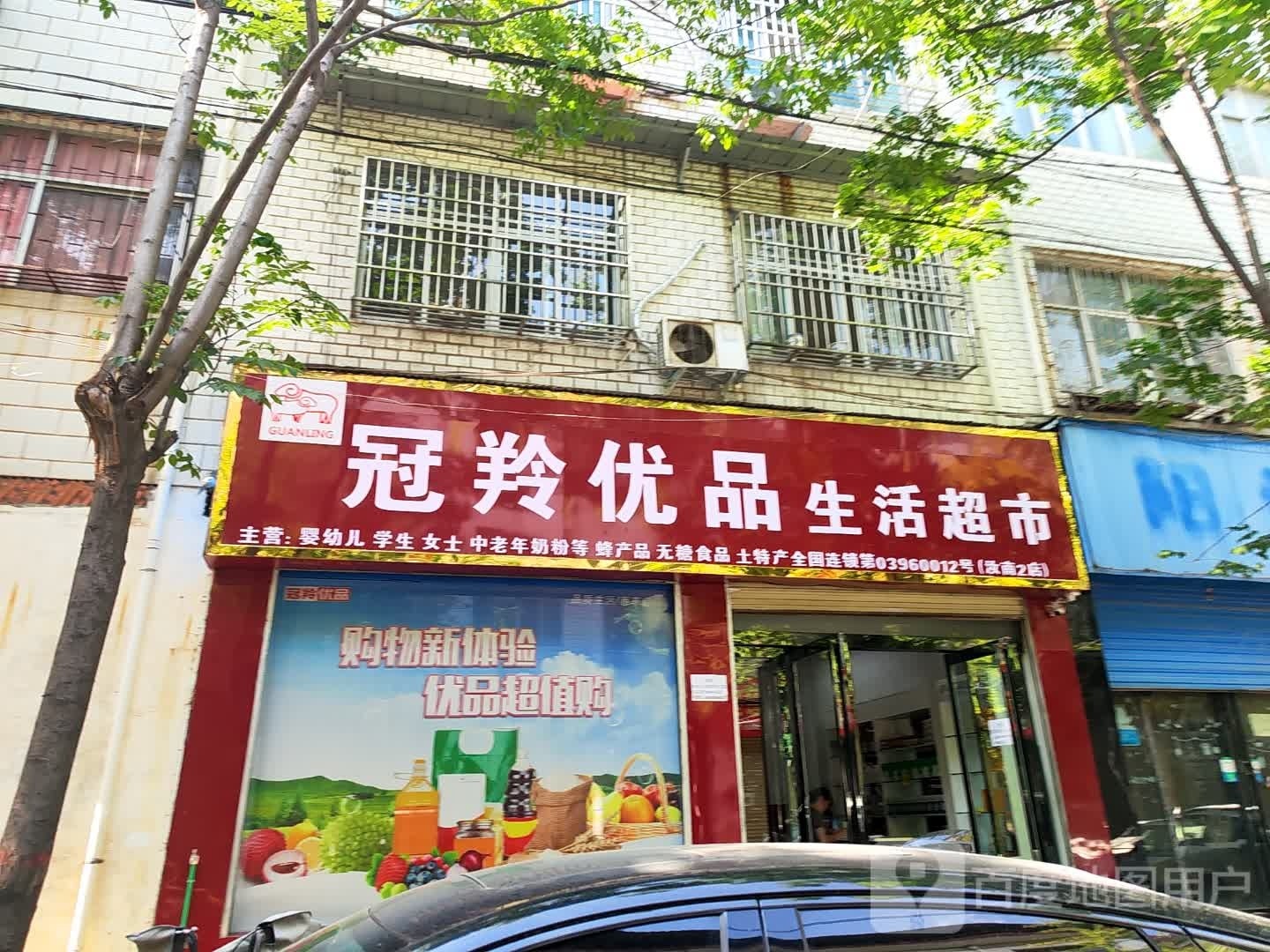 汝南县冠羚优品生活超市(淮府街店)