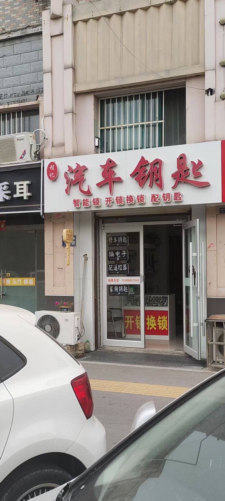 程记汽车钥匙(开锁换锁)