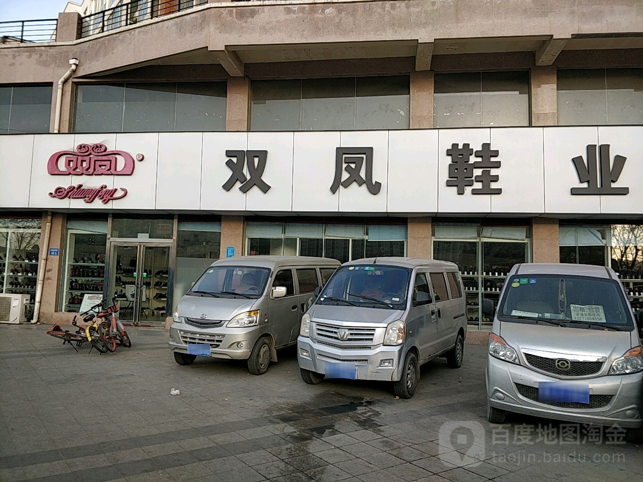 双凤皮鞋(桐柏南路店)