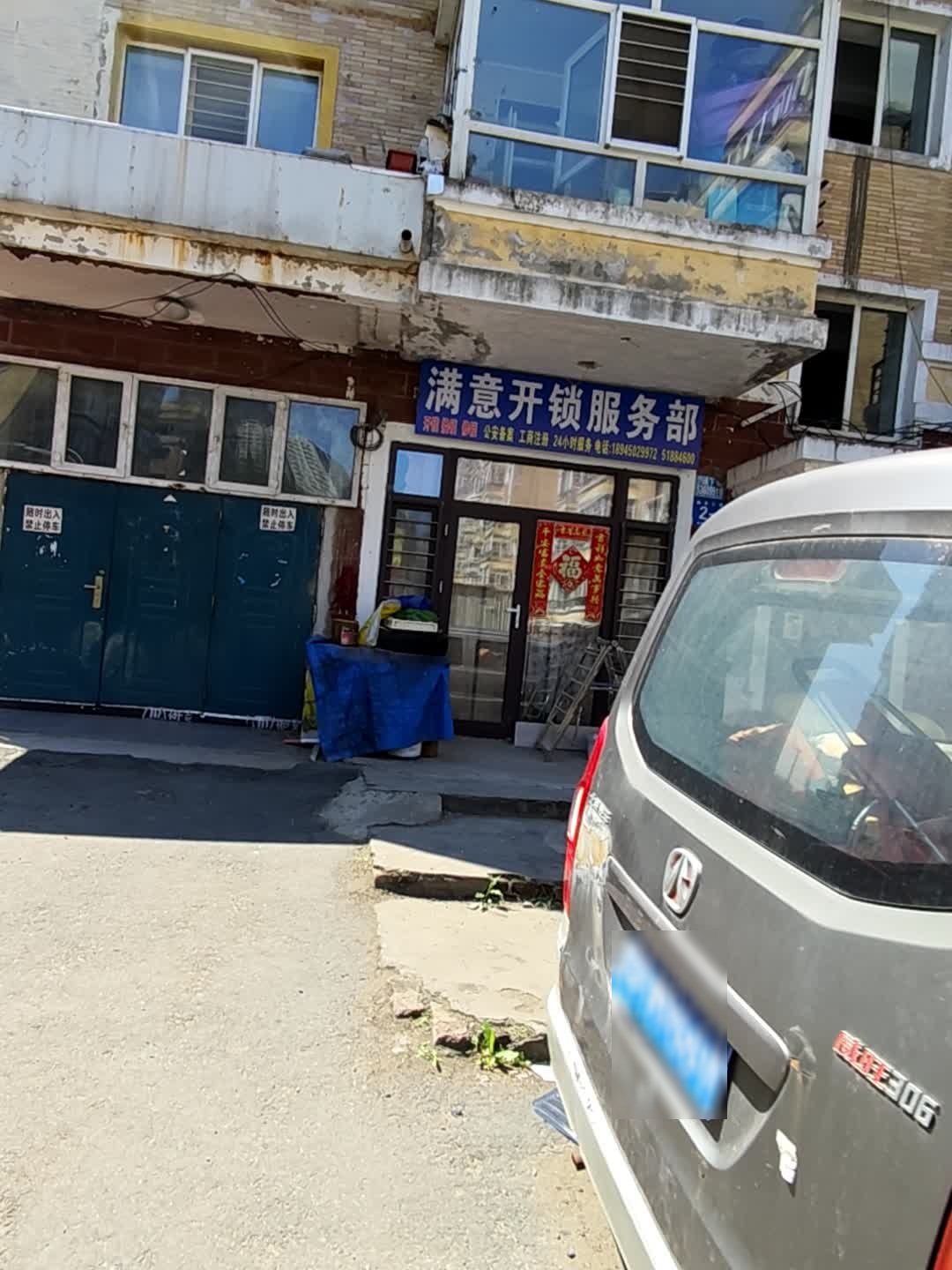 满意开锁服务部