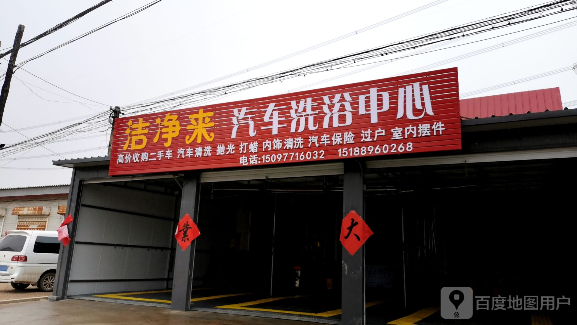 洁净来汽车汽浴中心