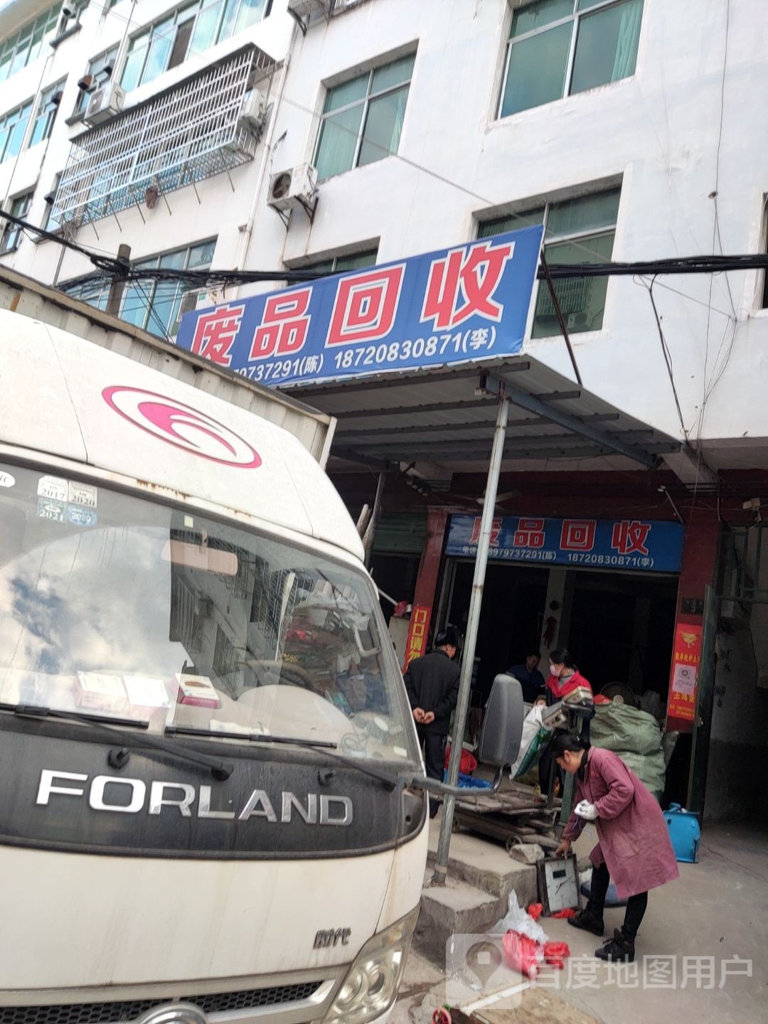 废品回收