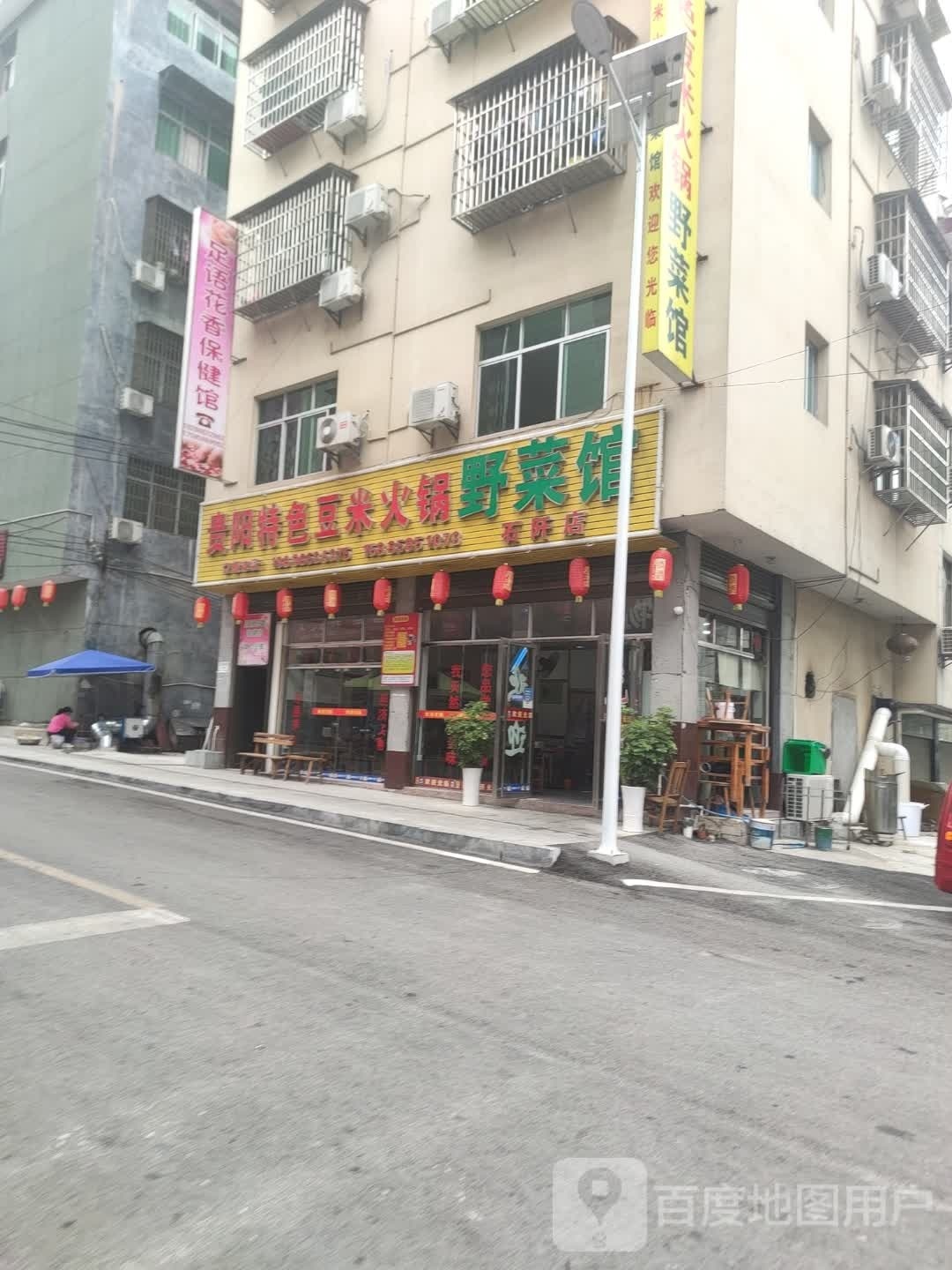 足语花香保健馆