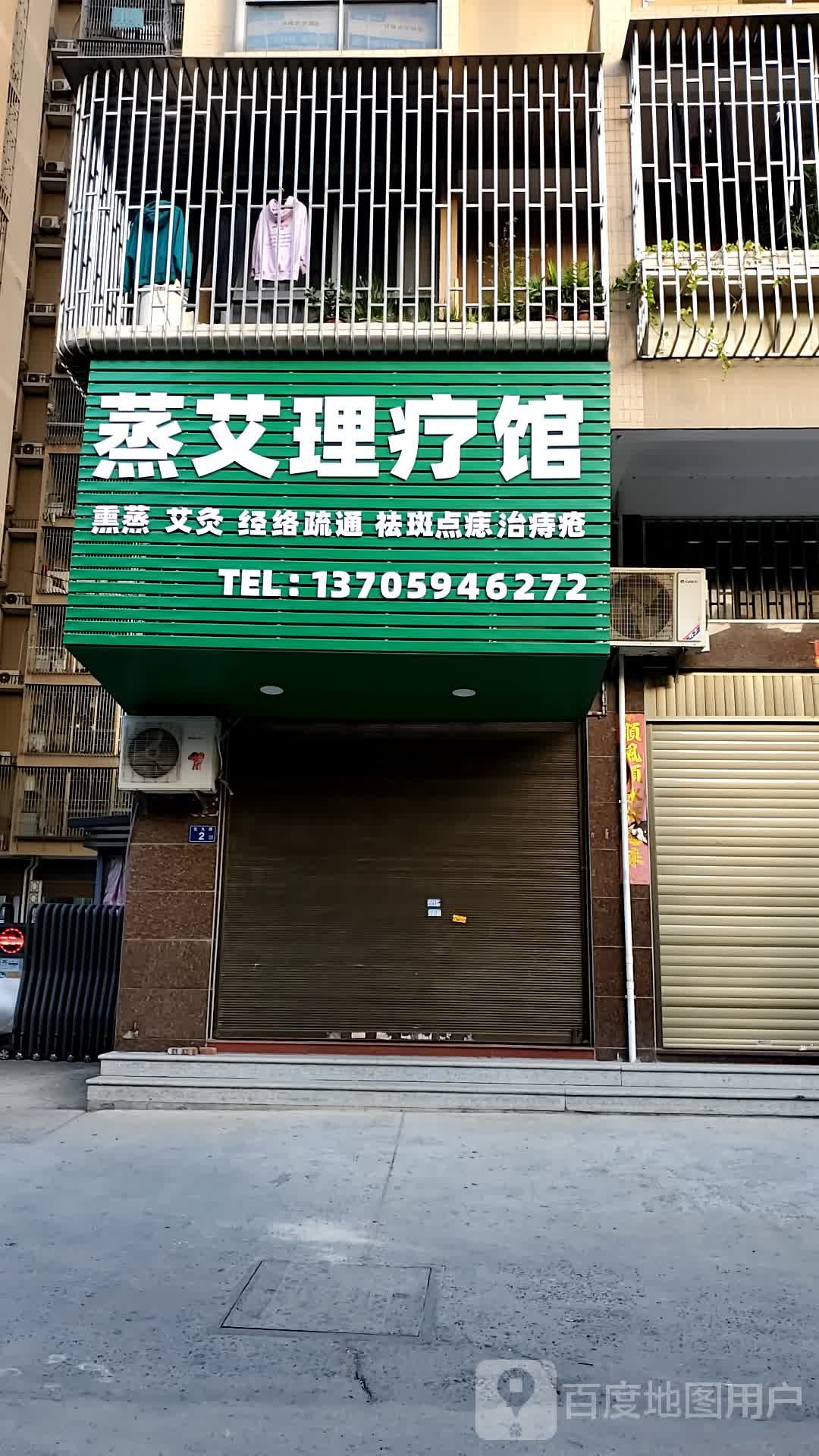 蒸艾理疗馆(溪滨花园店)