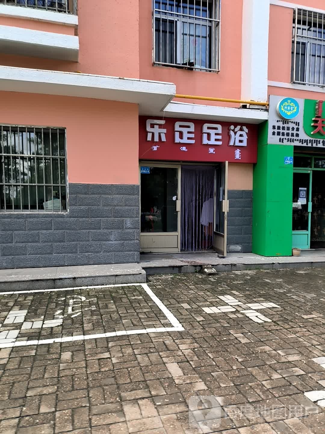 乐足足疗(万正·民生小区店)