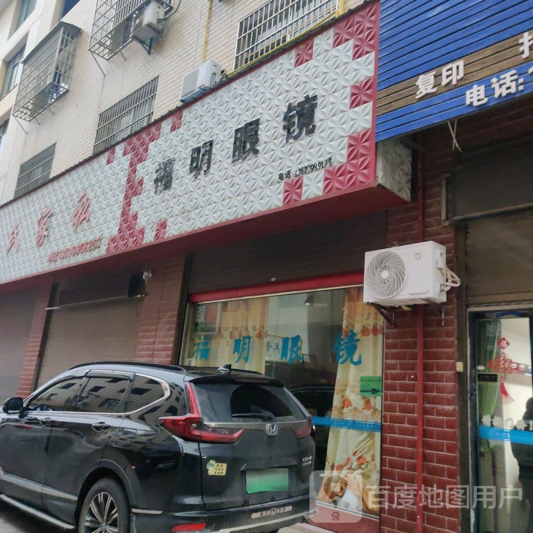 孚明眼镜